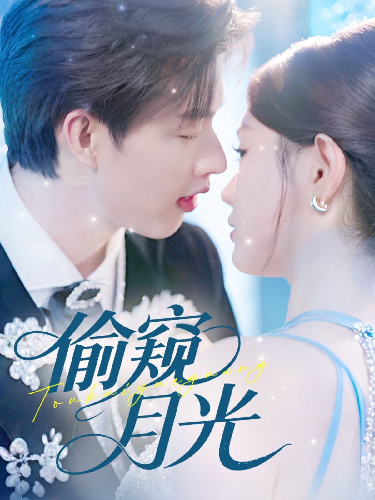 热门短剧偷窥月光70集全集完整版闵杰崔晓萱主演，免费在线观看未删减版，百度网盘夸克网盘资源速存分享下载  第1张