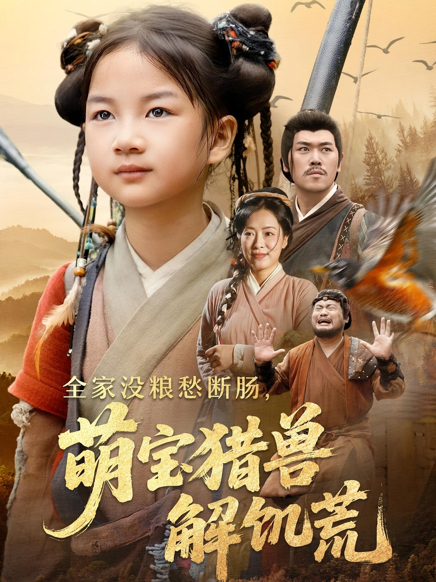 热门短剧全家没粮愁断肠萌宝猎兽解饥荒60集全集完整版免费观看在线播放未删减版 李丹丹&金豆豆 百度网盘夸克网盘免费资源分享下载  第1张