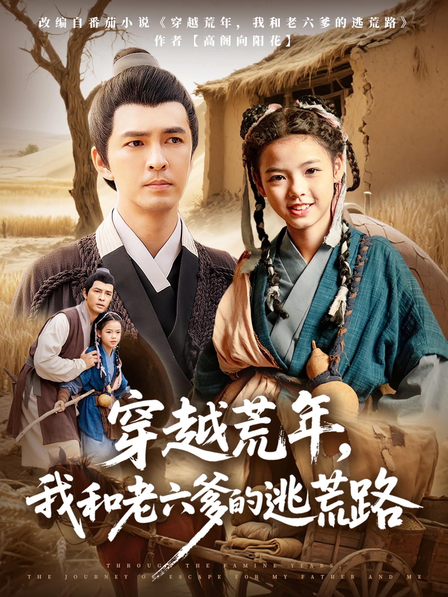 穿越荒年，我和老六爹的逃荒路徐峰向泽恩主演78集全集完整版免费无广告未删减在线观看百度网盘夸克网盘资源下载