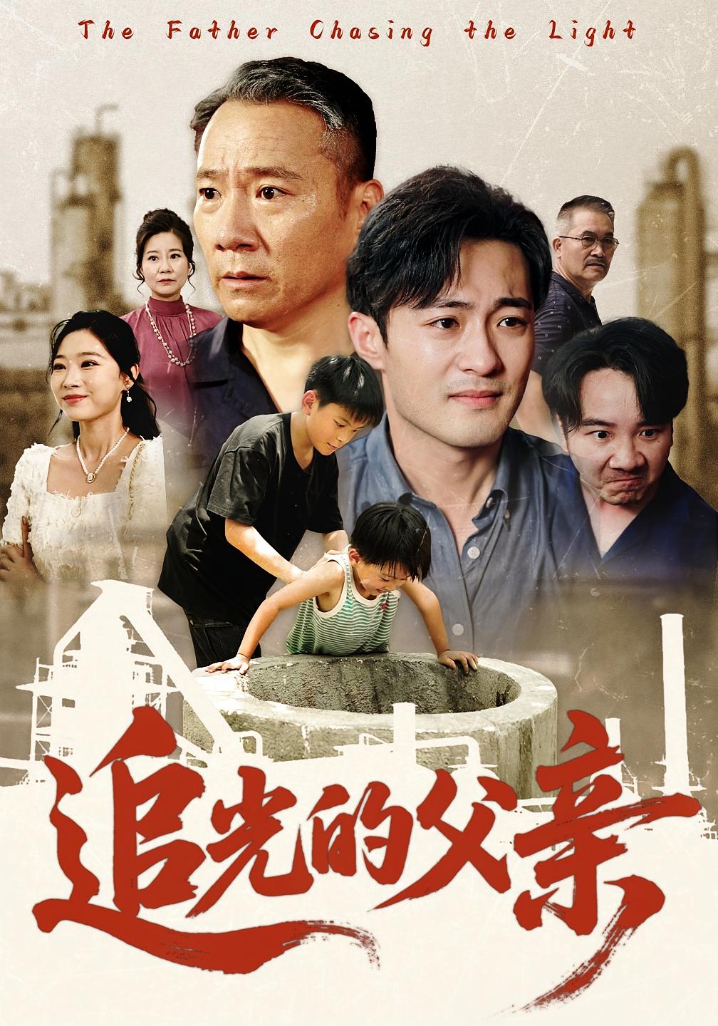 热门短剧追光的父亲（60）全集完整版免费在线观看未删减，百度网盘夸克网盘资源下载  第1张