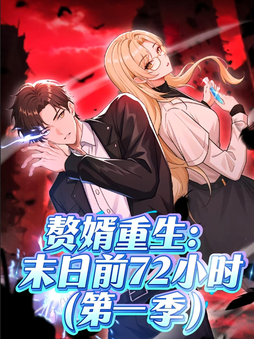 热门短剧赘婿重生末日前72小时第一季63集全集完整版免费在线观看未删减版，百度网盘夸克网盘资源秒存分享下载  第1张