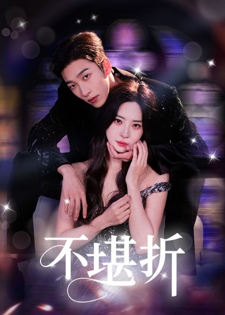 不堪折姚冠宇黎晟萱主演68集全集未删减版免费在线观看，百度网盘夸克网盘资源速存下载  第1张