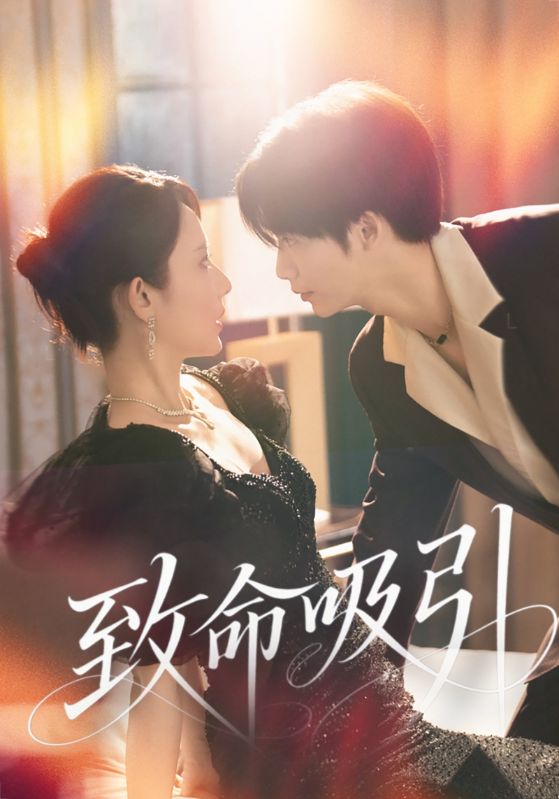 致命吸引短剧全集50集完整版免费无卡顿在线观看未删减,百度网盘夸克网盘免费资源分享下载 第1张 致命吸引短剧全集50集完整版免费无卡顿在线观看未删减,百度网盘夸克网盘免费资源分享下载 第1张