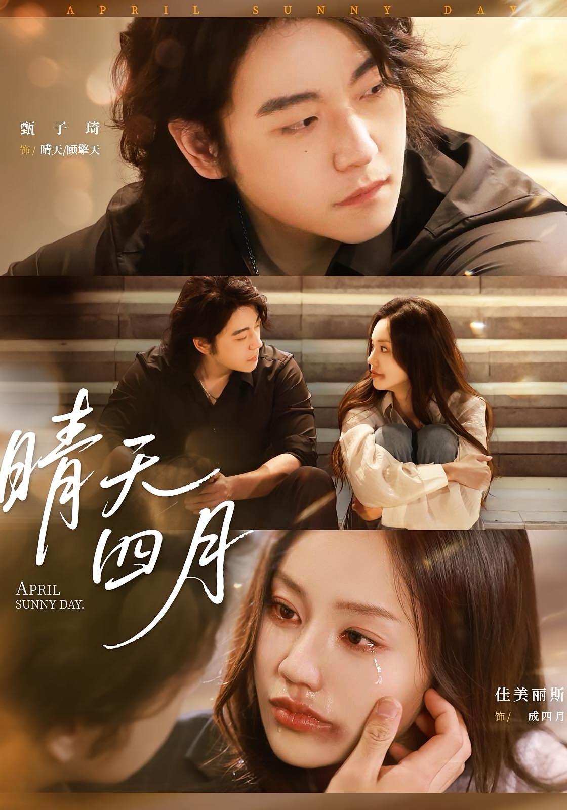 热门短剧晴天四月62集甄子琦佳美丽斯主演,全集完整版免费无需注册在线观看,未删减版百度网盘夸克网盘资源分享下载 第1张 热门短剧晴天四月62集甄子琦佳美丽斯主演,全集完整版免费无需注册在线观看,未删减版百度网盘夸克网盘资源分享下载 第1张