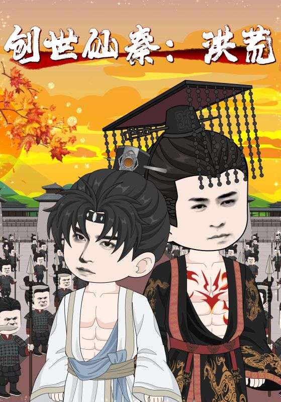 热门短剧创世仙秦，洪荒全集完整版免费播放在线观看未删减版，百度网盘夸克网盘免费资源分享下载，56集高清全集在线看