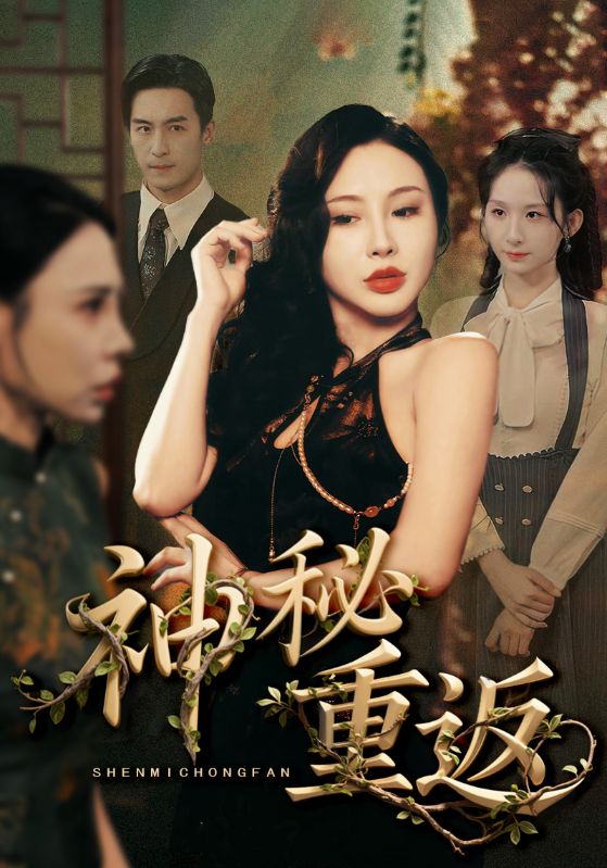 热门短剧神秘重返51集全集完整版免费无广告在线观看未删减版 百度网盘夸克网盘免费资源分享下载 第1张 热门短剧神秘重返51集全集完整版免费无广告在线观看未删减版 百度网盘夸克网盘免费资源分享下载 第1张