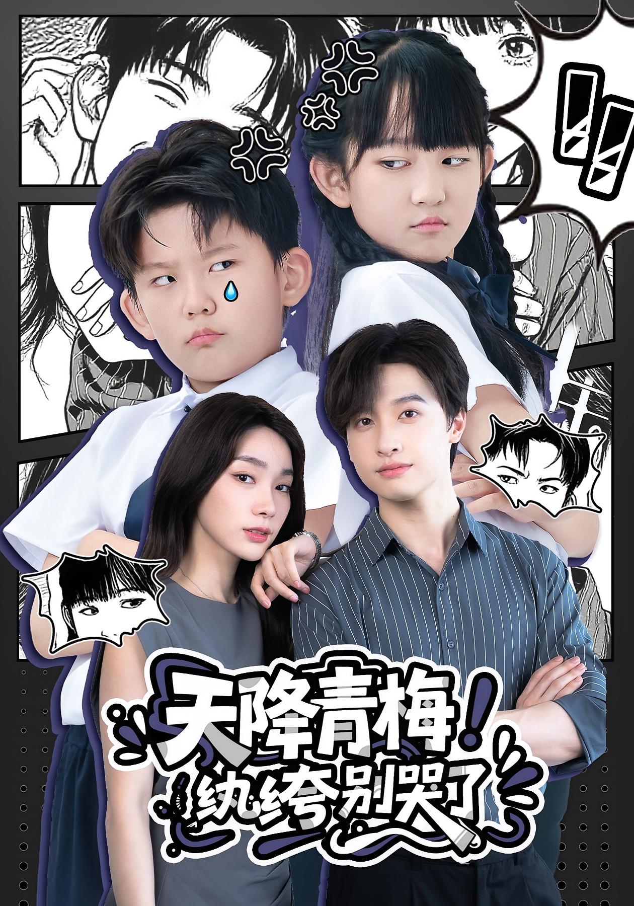 天降青梅！纨绔别哭了热门短剧全集74集更新完毕免费在线观看未删减版，百度夸克网盘资源下载分享  第1张