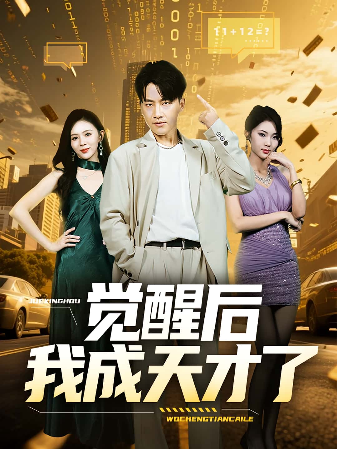 觉醒后我成天才了（64集）全集完整版免费无广告在线观看，未删减版高清资源，百度网盘夸克网盘免费分享下载，支持在线播放全剧  第1张