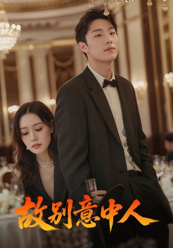 热门短剧故别意中人68集全|武媛丽刘文博主演|免费在线观看未删减版|百度网盘夸克网盘资源下载  第1张