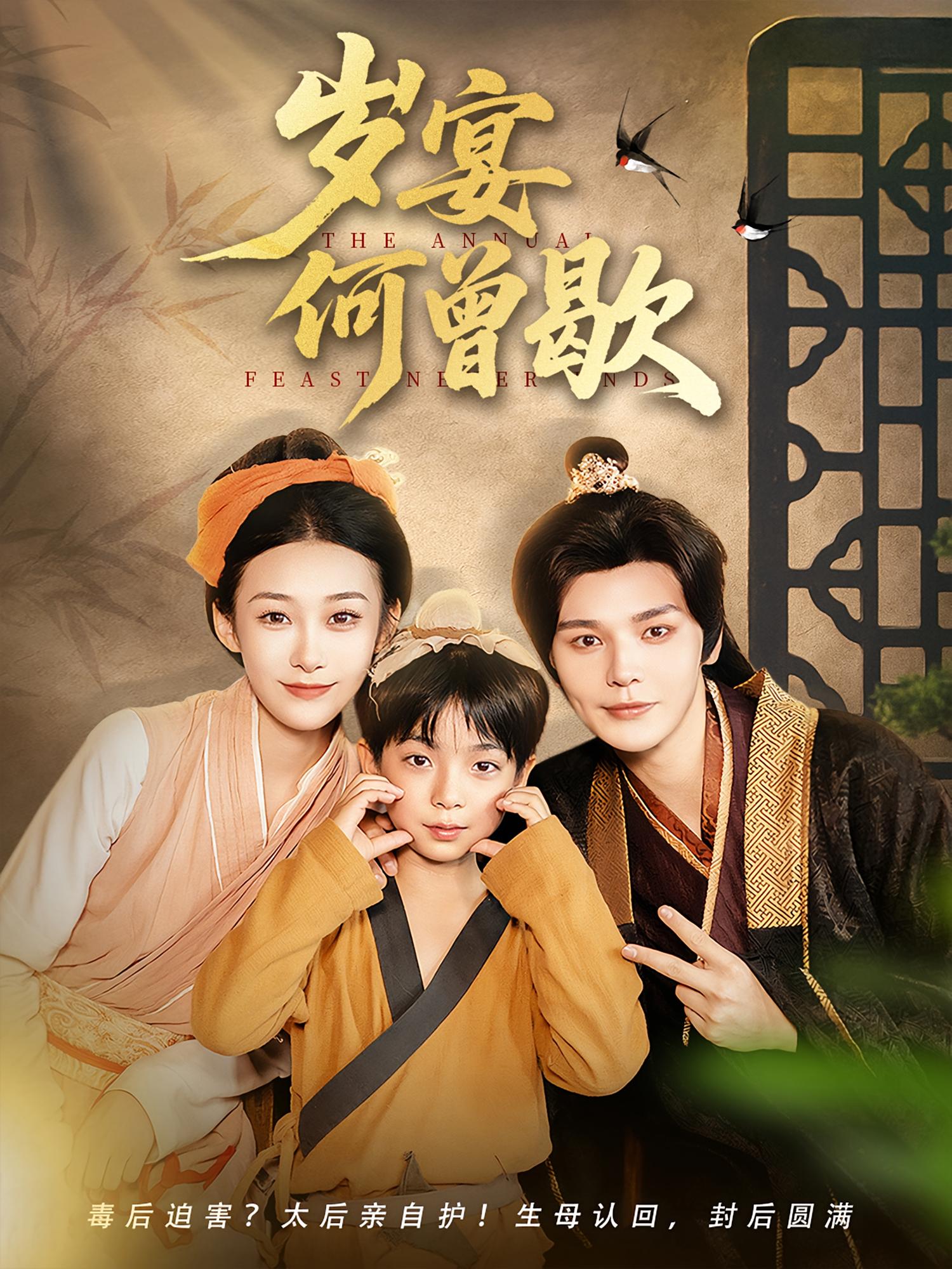 热门短剧岁宴何曾歇81集全集完整版免费在线观看未删减版，百度网盘夸克网盘免费资源速存分享下载  第1张