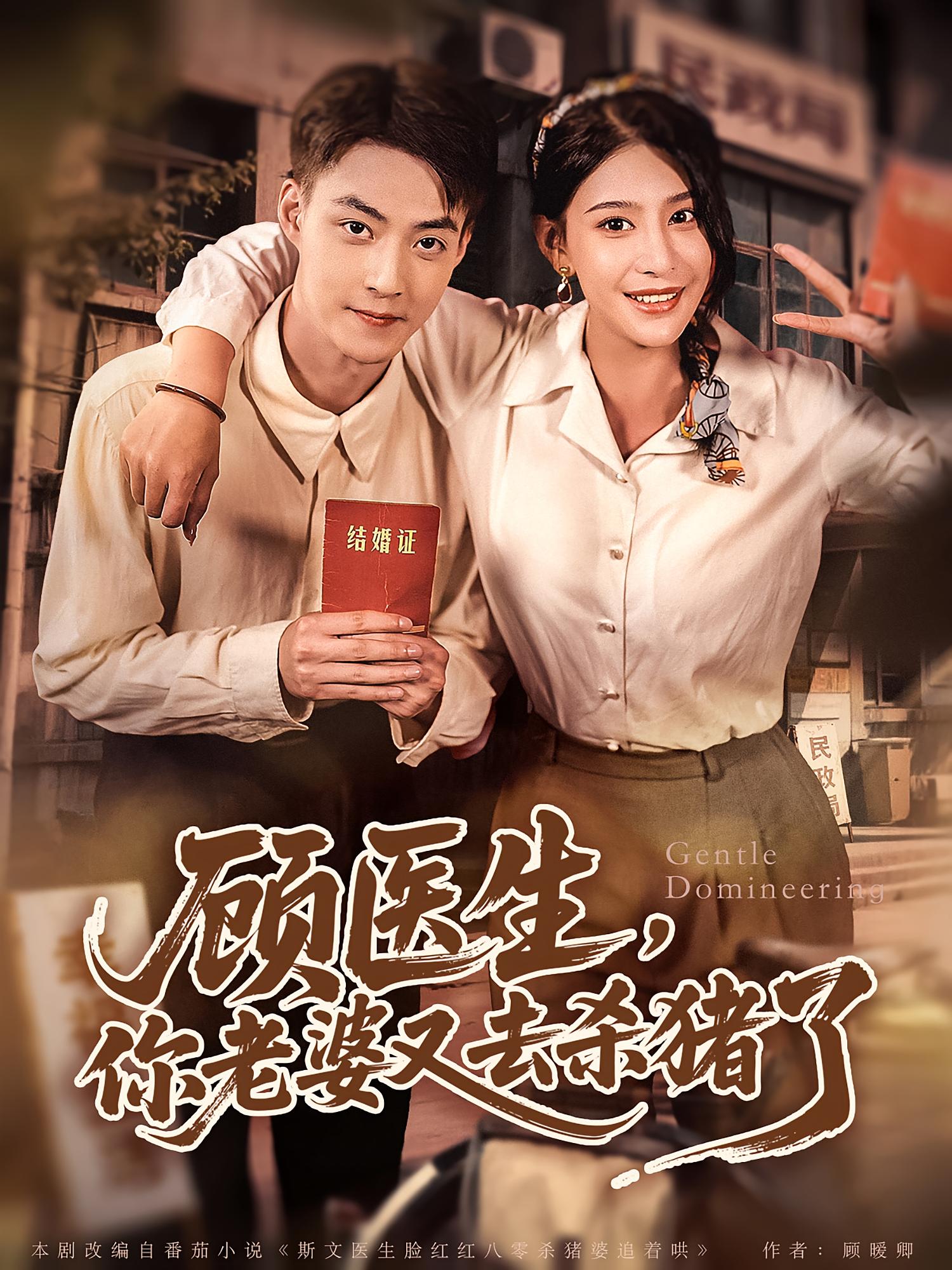 热门短剧顾医生你老婆又去杀猪了(80集)全集完整版超清未删减免费在线观看,百度网盘夸克网盘资源下载分享 第1张 热门短剧顾医生你老婆又去杀猪了(80集)全集完整版超清未删减免费在线观看,百度网盘夸克网盘资源下载分享 第1张