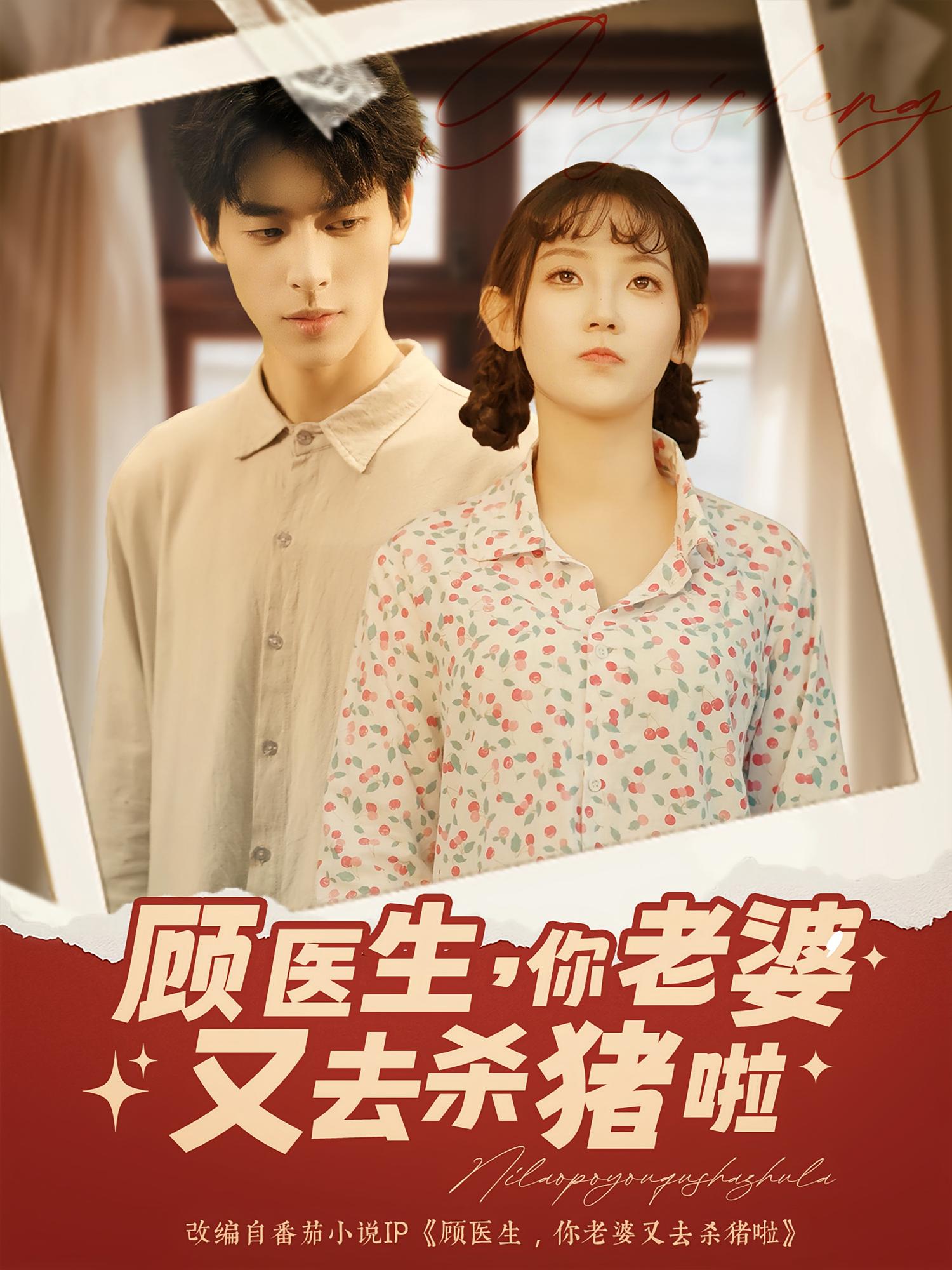 顾医生你老婆又去杀猪啦89集全集完整版超清未删减免费在线观看,百度网盘夸克网盘免费资源分享下载 第1张 顾医生你老婆又去杀猪啦89集全集完整版超清未删减免费在线观看,百度网盘夸克网盘免费资源分享下载 第1张