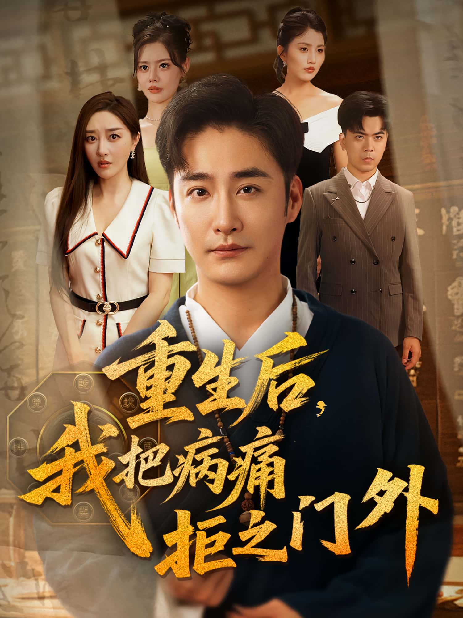 热门短剧重生后我把病痛拒之门外（69）张棠&李季全集高清未删减版免费在线观看，百度网盘夸克网盘资源分享下载  第1张