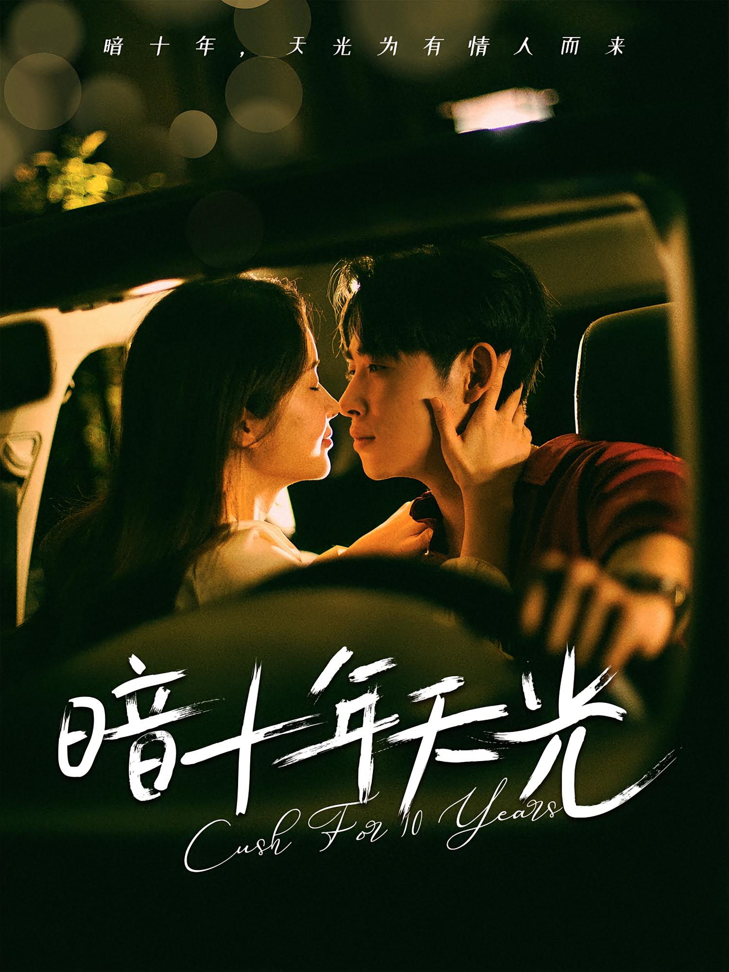 热门短剧暗十年天光李小峰金宁主演，全集完整版未删减免费在线观看，百度网盘夸克网盘资源分享下载  第1张