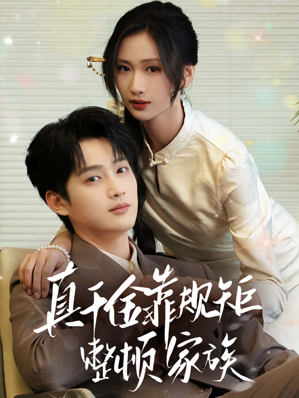 热门短剧真千金靠规矩整顿家族70集 孙艺荀&张予湉 全集未删减版 免费在线观看 百度网盘夸克网盘资源下载分享  第1张