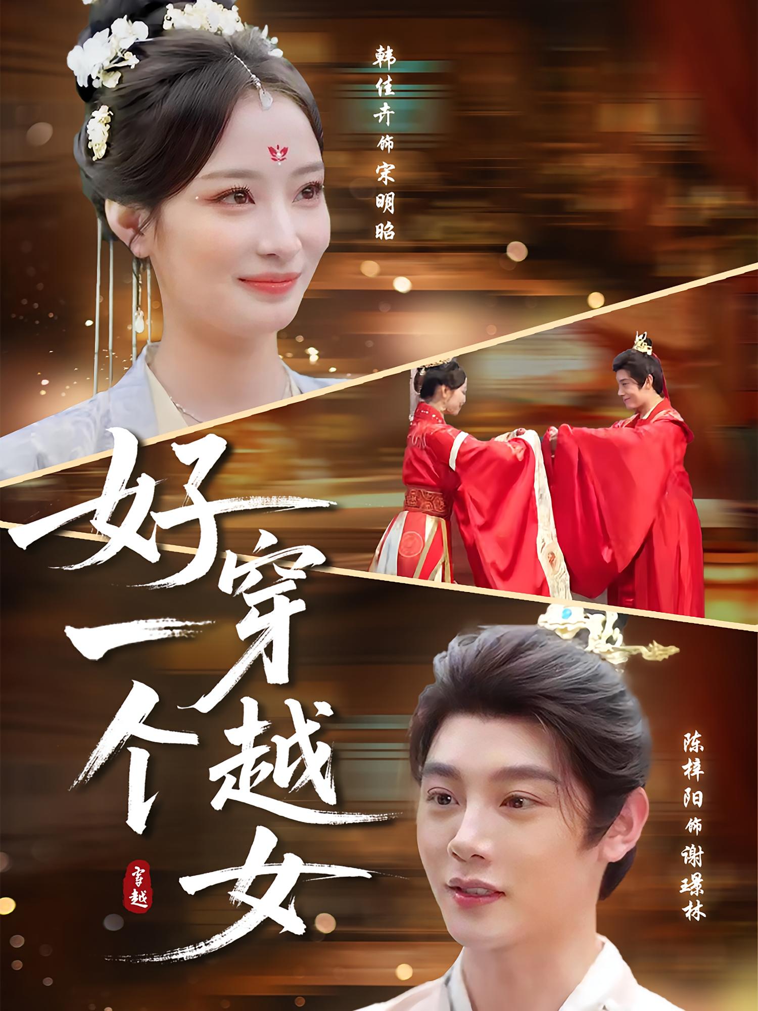 热门短剧好一个穿越女81集全集 陈梓阳韩佳卉主演 未删减版免费在线观看 百度网盘夸克网盘资源分享下载 完整版在线播放  第1张