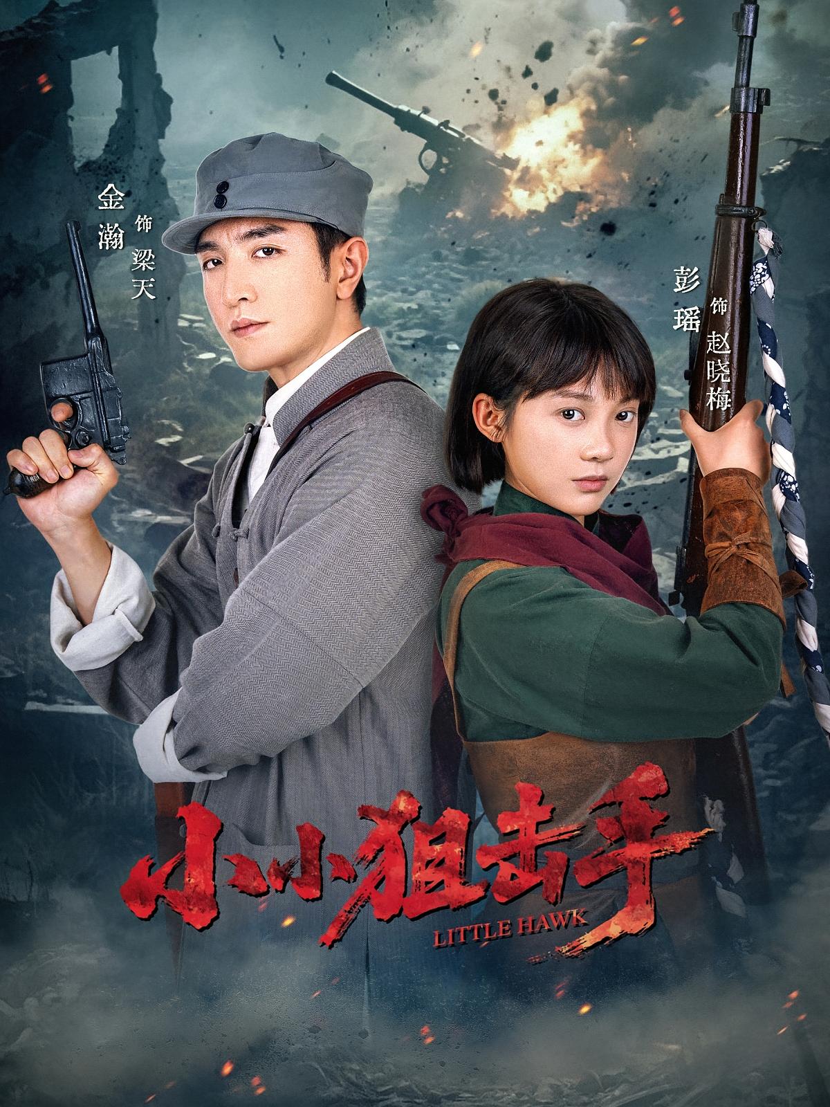 小小狙击手金瀚彭瑶主演60集全集未删减版免费在线观看,百度网盘夸克网盘最新资源分享下载 第1张 小小狙击手金瀚彭瑶主演60集全集未删减版免费在线观看,百度网盘夸克网盘最新资源分享下载 第1张