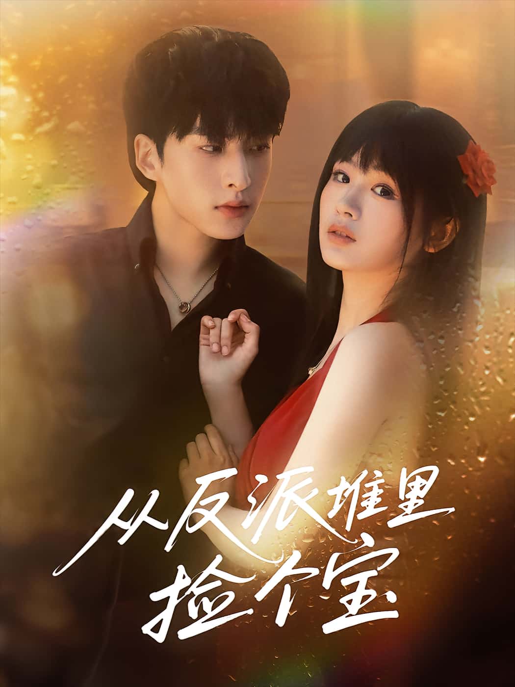 热门短剧从反派堆里捡个宝（70集）张甜诚田苗苗主演，全集完整版未删减免费在线观看，百度网盘夸克网盘资源分享下载  第1张