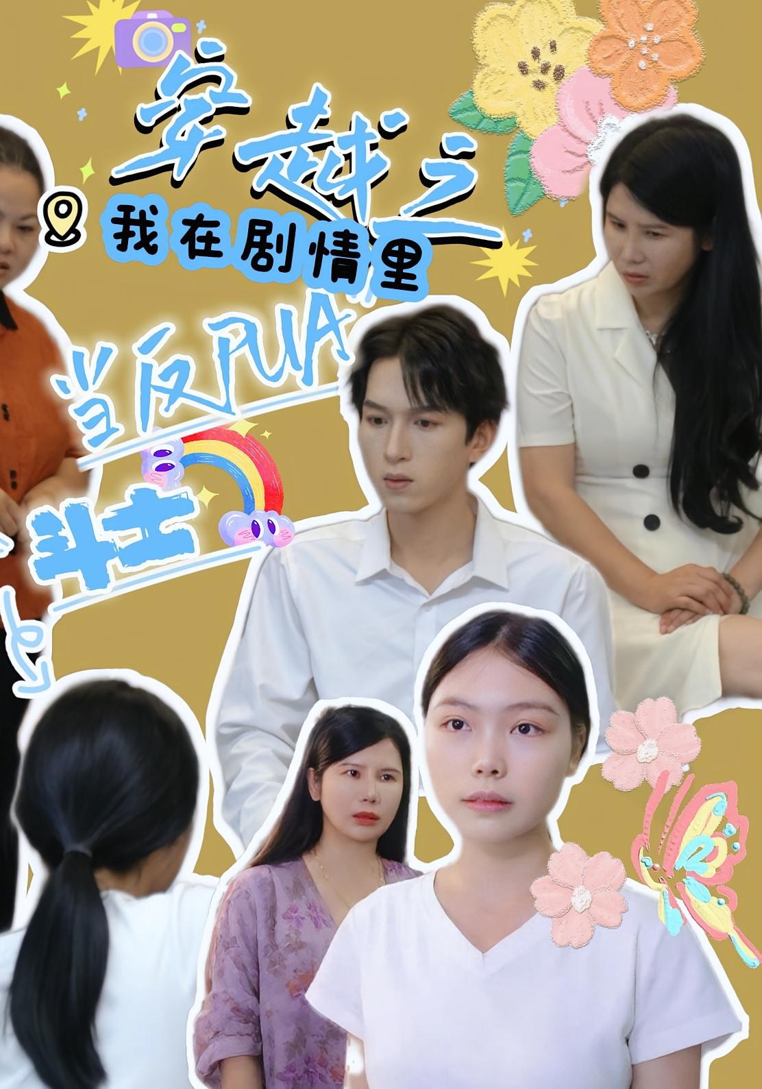 热门短剧穿越之我在剧情里当反PUA斗士（36）赵宇场&路筱斩全集完整版免费无卡顿在线观看 未删减版 百度网盘夸克网盘资源分享下载  第1张