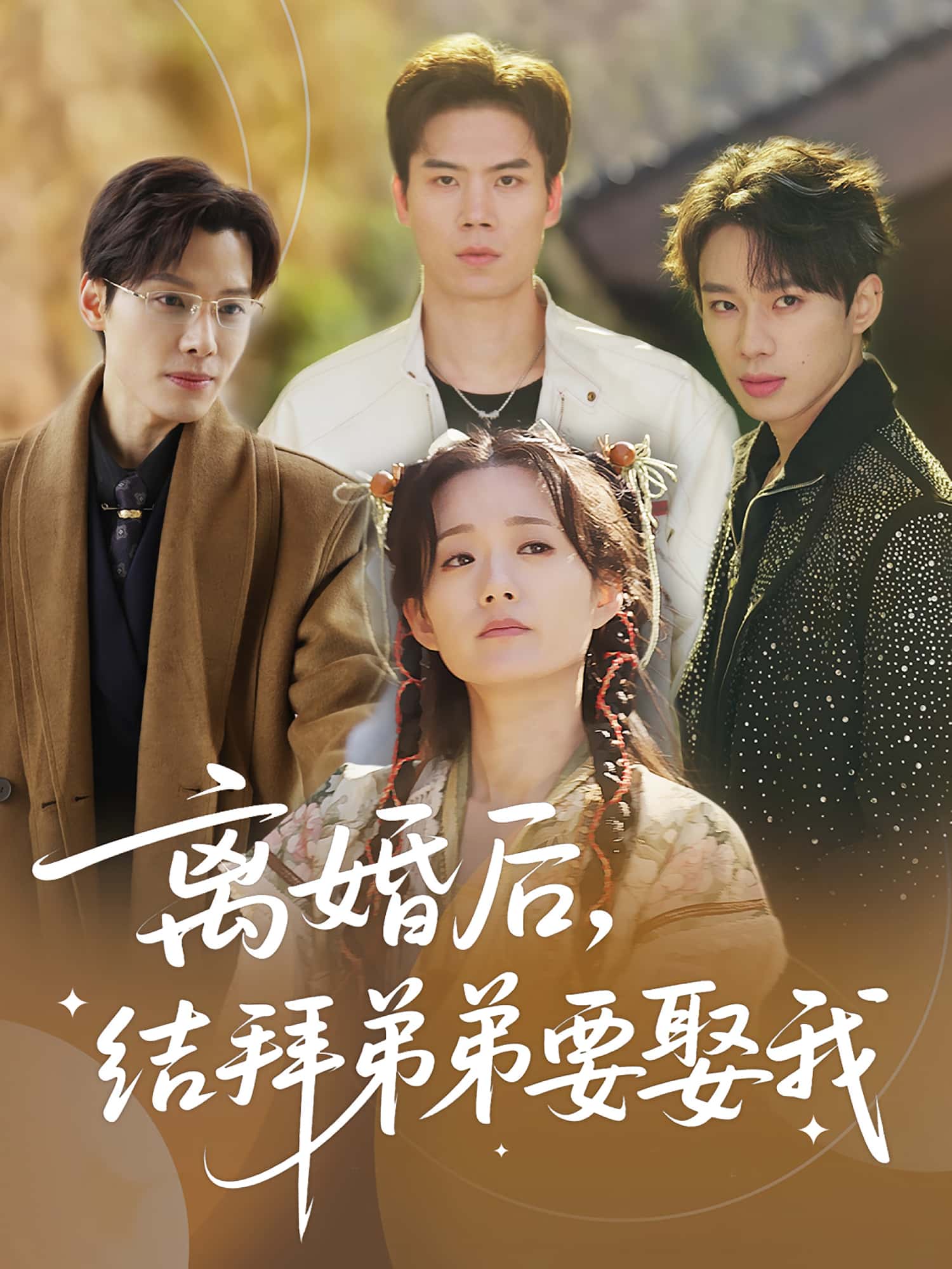 热门短剧离婚后结拜弟弟要娶我陶加金吴添豪70集全集完整版未删减免费在线播放观看，百度网盘夸克网盘资源分享下载