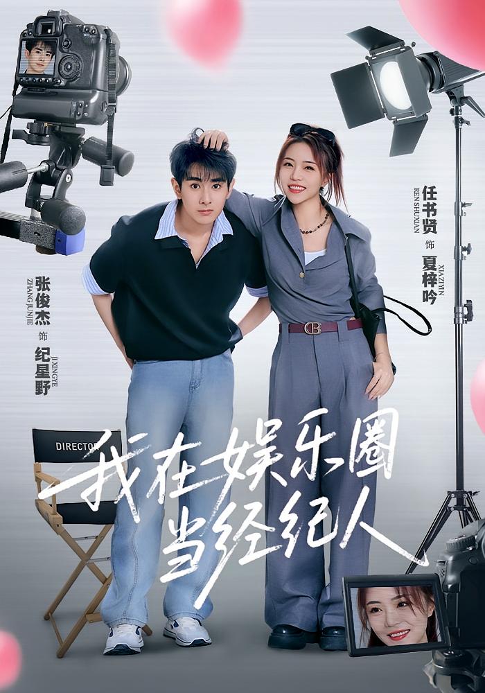 热门短剧我在娱乐圈当经纪人60集任书贤&张俊杰全集未删减免费无卡顿在线观看，百度网盘夸克网盘免费资源下载  第1张