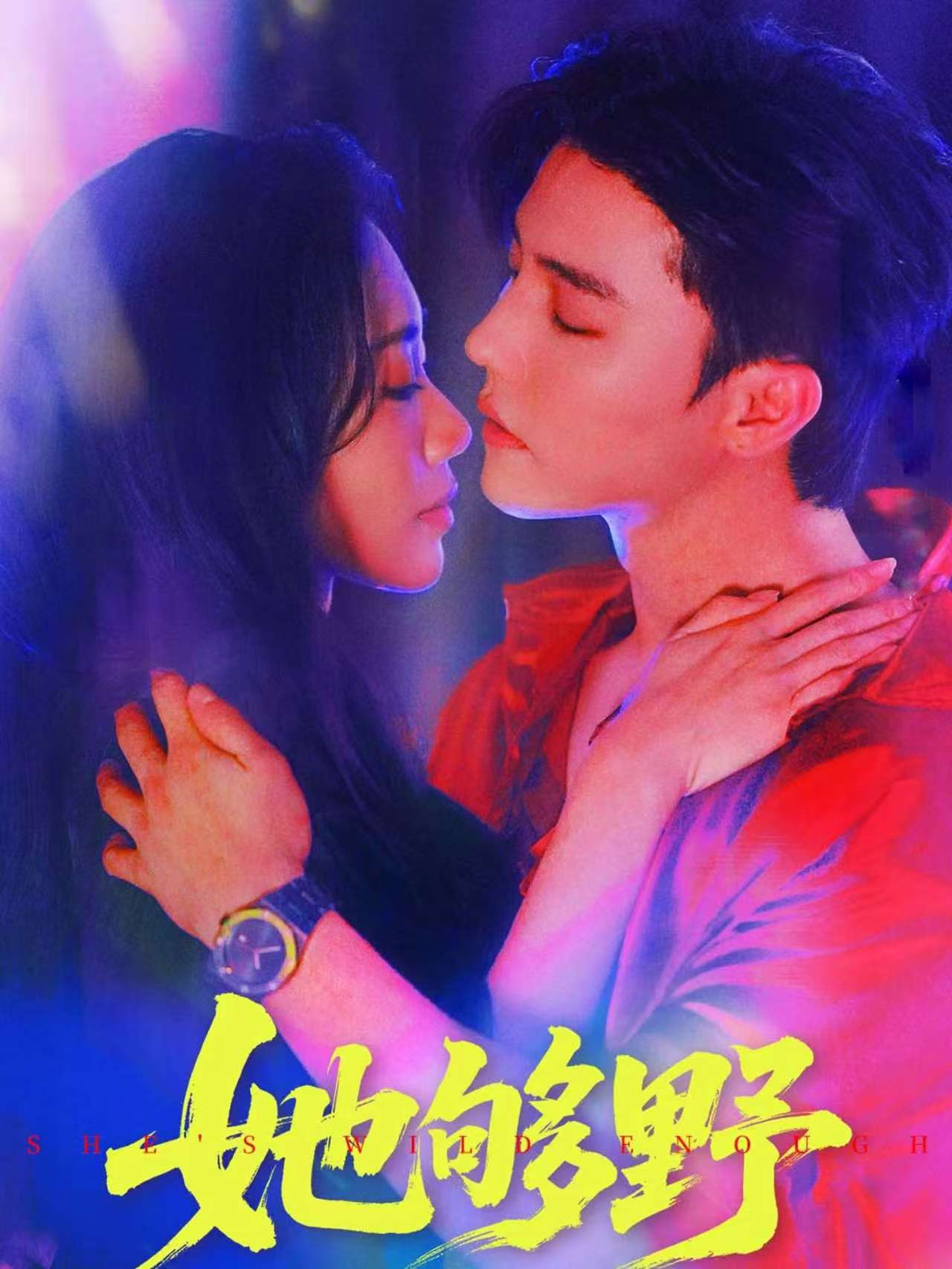 热门短剧她够野87集杜亚飞李佳馨主演，完整版未删减免费在线观看，百度网盘夸克网盘资源下载分享  第1张