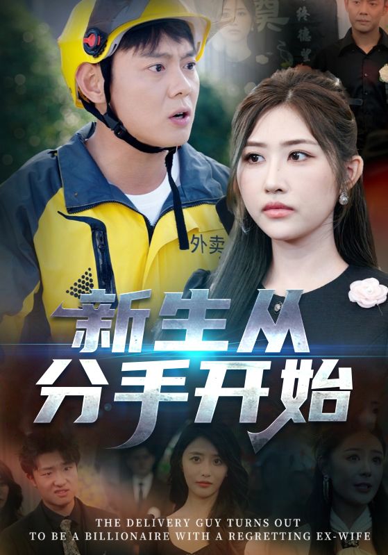 热门短剧新生从分手开始&白月光悔不当初&如果当初她知道62集全集 邱浩轩焦志文宋江汤彦俐孙梦涵主演 完整版未删减免费在线观看 百度网盘夸克网盘资源分享下载