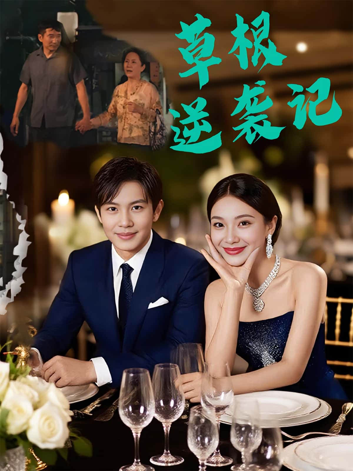 热门短剧草根逆袭记(55集)王泽沛&胡彩云 全集完整版纯净免费在线观看未删减 百度网盘夸克网盘免费资源下载 第1张 热门短剧草根逆袭记(55集)王泽沛&胡彩云 全集完整版纯净免费在线观看未删减 百度网盘夸克网盘免费资源下载 第1张