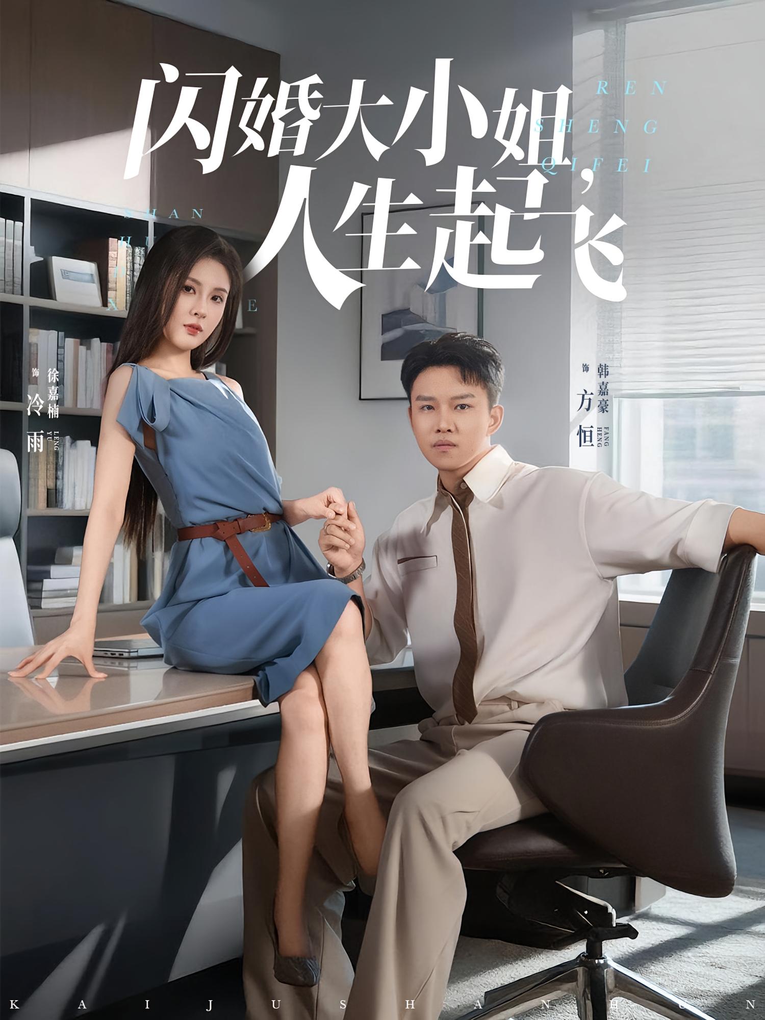 热门短剧闪婚大小姐人生起飞80集全集完整版未删减，免费在线观看播放，附百度网盘夸克网盘资源下载分享  第1张