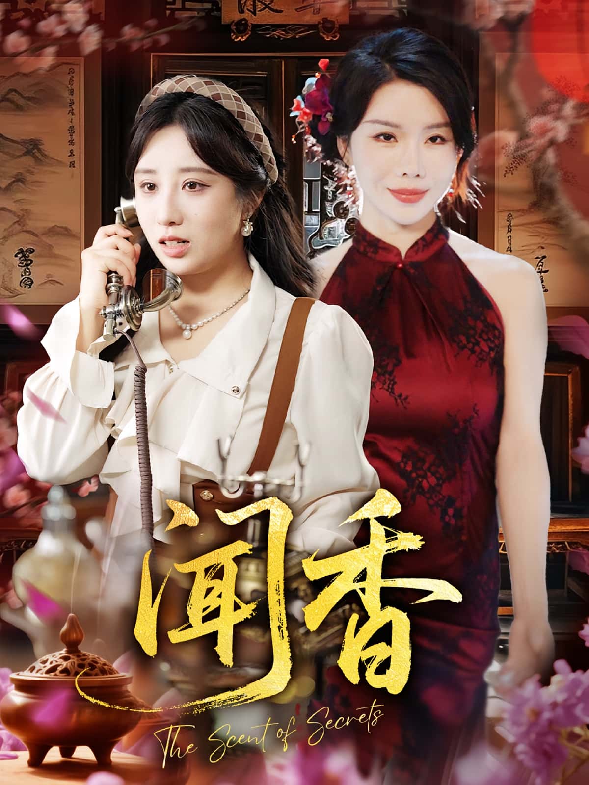 热门短剧闻香（50集）全集完整版未删减，免费在线观看播放，百度网盘夸克网盘免费资源速存分享下载  第1张