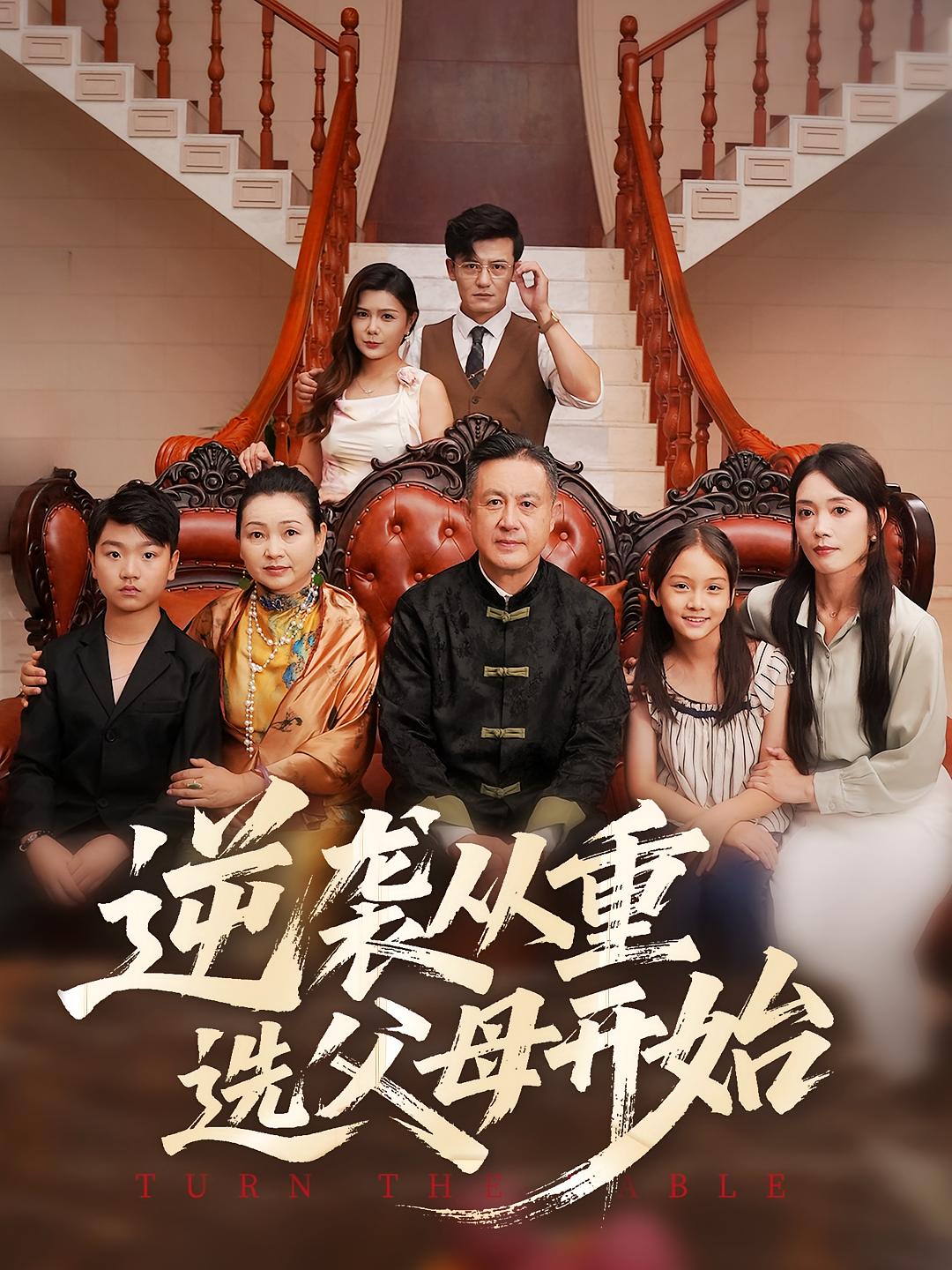 热门短剧逆袭从重选父母开始（59集）全集完整版更新完毕，免费在线观看未删减版，百度网盘夸克网盘免费下载资源分享  第1张
