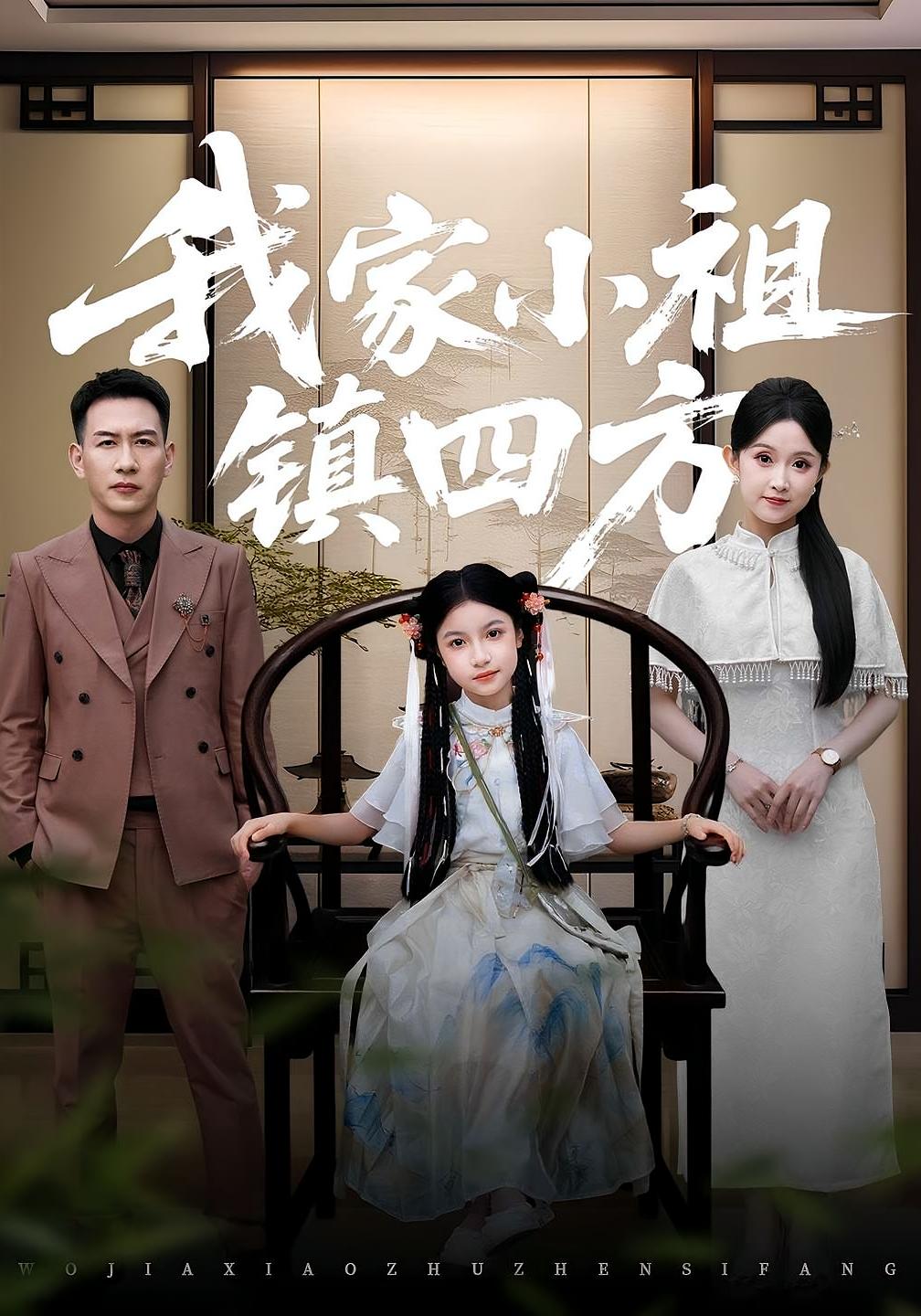 我家小祖镇四方(84)耿文杰&关钰莹全集完整版超清免费在线观看未删减,百度网盘夸克网盘资源分享下载 第1张 我家小祖镇四方(84)耿文杰&关钰莹全集完整版超清免费在线观看未删减,百度网盘夸克网盘资源分享下载 第1张