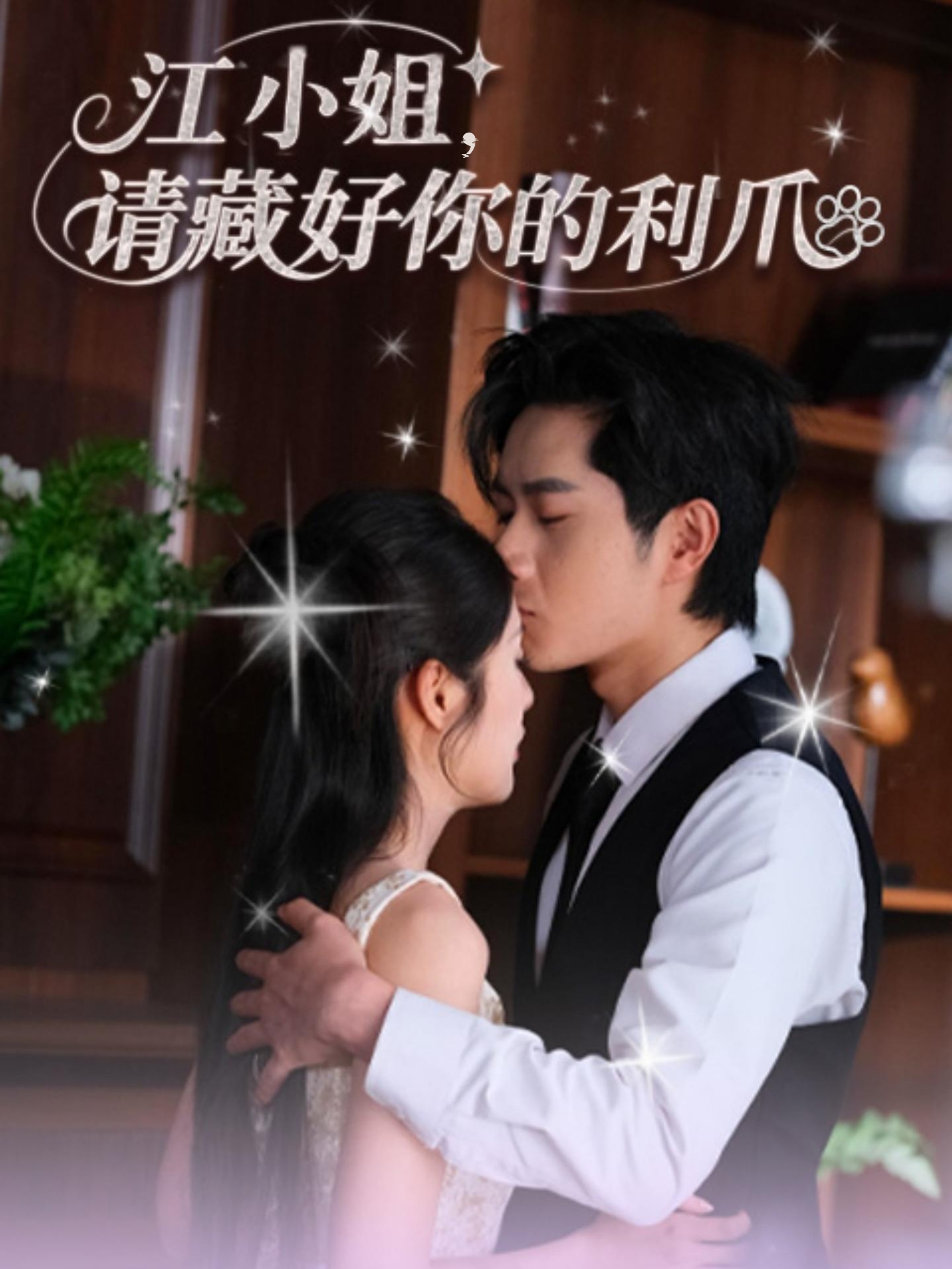 热门短剧江小姐请藏好你的利爪60集全集未删减版杨然&陈酉昔免费在线观看播放，百度夸克网盘免费资源下载无需注册