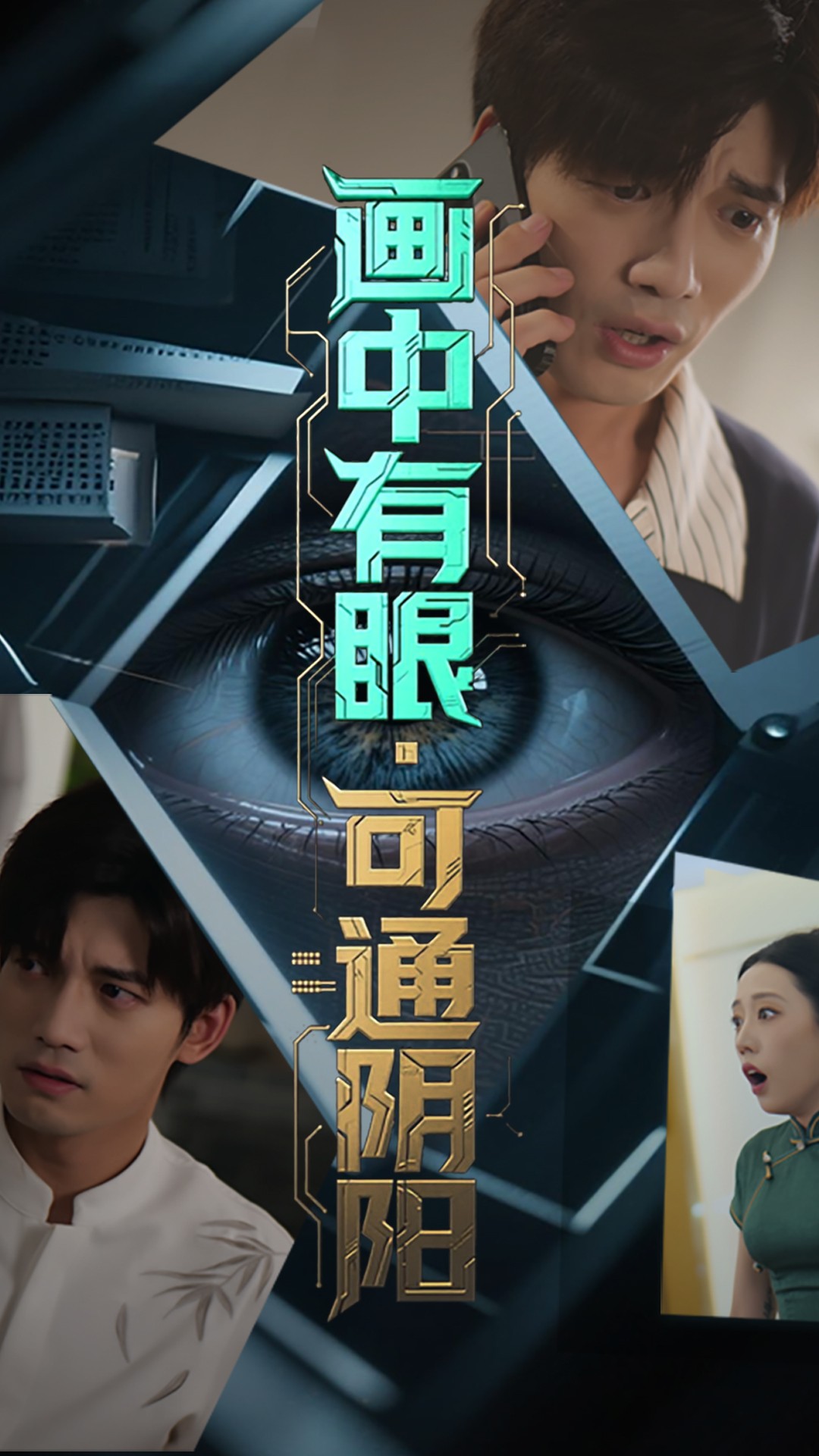 热门短剧画中有眼可通阴阳64集全集完整版超清免费在线观看未删减版，邢恩冉&汤震主演，百度网盘夸克网盘免费资源分享下载  第1张