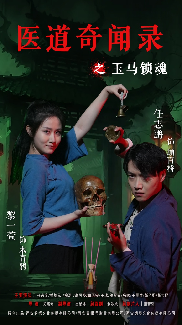 医道奇闻录之玉马锁魂60集全集完整版免费无广告在线观看 未删减版 黎一萱任志鹏主演 百度网盘夸克网盘资源分享下载 第1张 医道奇闻录之玉马锁魂60集全集完整版免费无广告在线观看 未删减版 黎一萱任志鹏主演 百度网盘夸克网盘资源分享下载 第1张