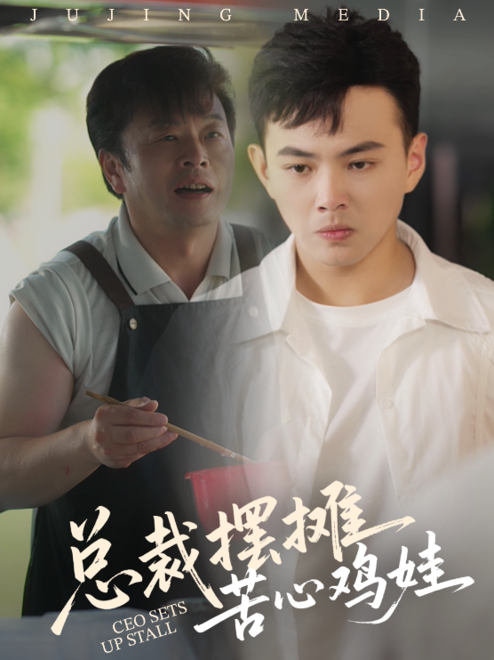 热门短剧总裁摆摊苦心鸡娃50集刘峰硕卜萌楠全集高清未删减版免费在线观看，百度网盘夸克网盘资源分享下载  第1张