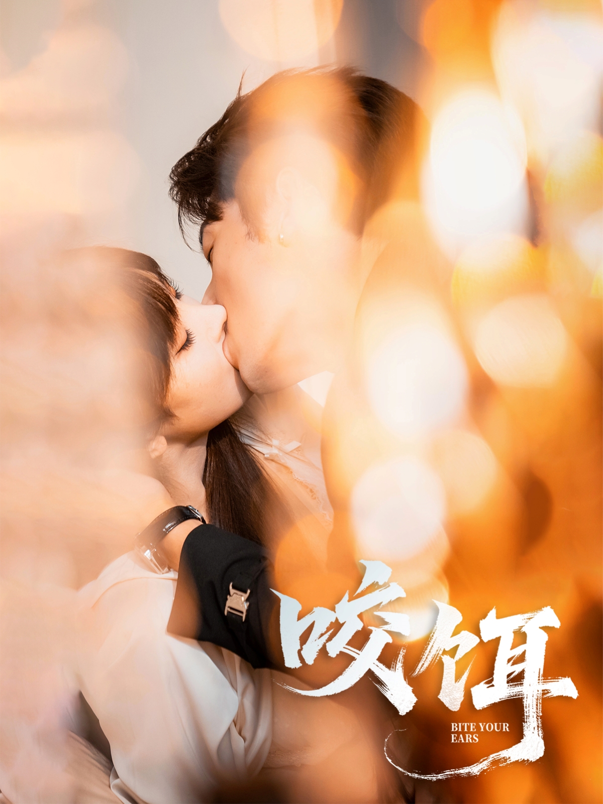 热门短剧咬饵64集全集 张屹杨李梦清主演 免费在线观看未删减版 百度网盘夸克网盘资源速存下载  第1张