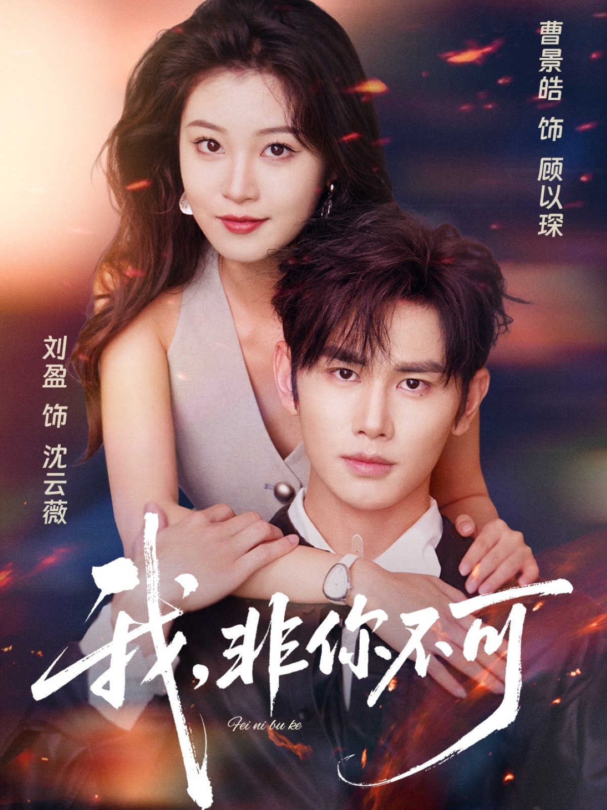 热门短剧我非你不可81集,曹景皓刘盈主演,全集完整版未删减纯净免费在线观看,百度网盘夸克网盘免费资源分享下载 第1张 热门短剧我非你不可81集,曹景皓刘盈主演,全集完整版未删减纯净免费在线观看,百度网盘夸克网盘免费资源分享下载 第1张