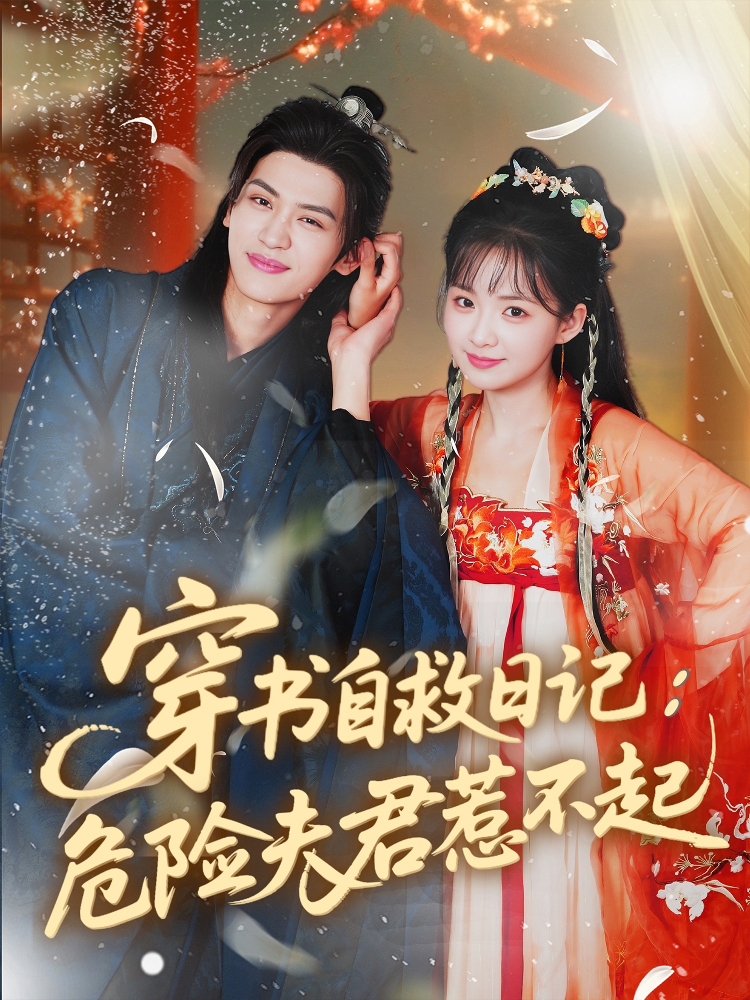 热门剧穿书自救日记危险夫君惹不起70集张洪鸣＆莉莉崽，全集完整版免费无卡顿在线观看未删减，百度网盘夸克网盘免费资源分享下载  第1张