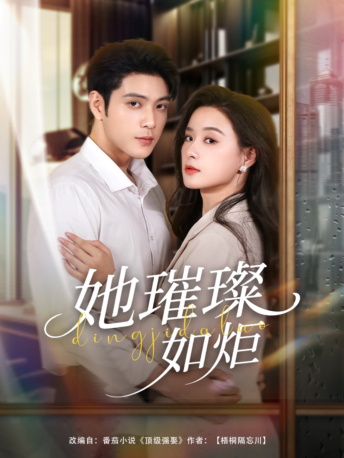 热门短剧她璀璨如炬88集张志伟王宇婧主演全集完整版超清未删减免费在线观看播放,百度网盘夸克网盘免费资源分享下载 第1张 热门短剧她璀璨如炬88集张志伟王宇婧主演全集完整版超清未删减免费在线观看播放,百度网盘夸克网盘免费资源分享下载 第1张