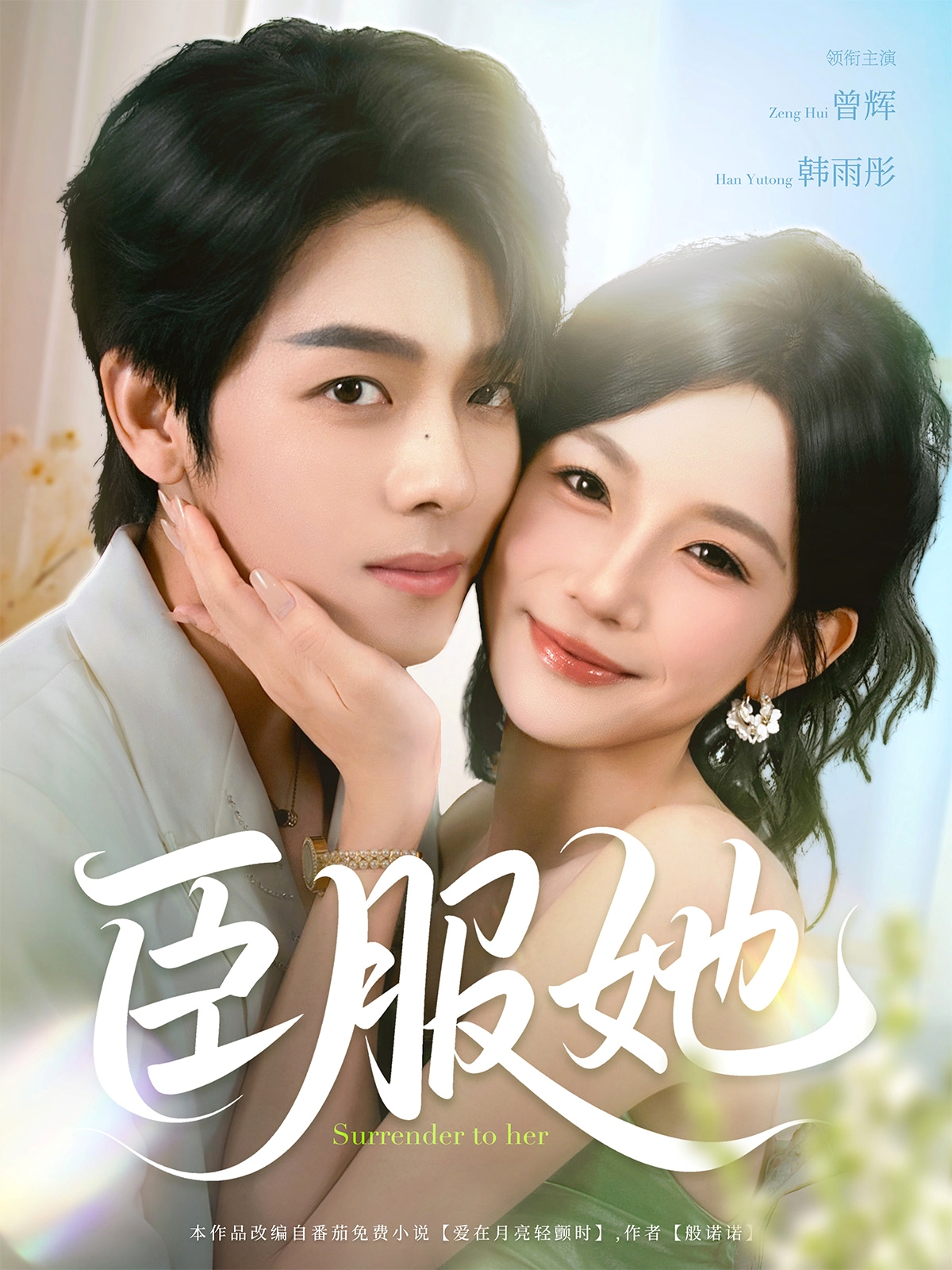 热门短剧臣服她73集全集完整版免费在线观看未删减 曾辉韩雨彤主演 百度网盘夸克网盘资源下载  第1张