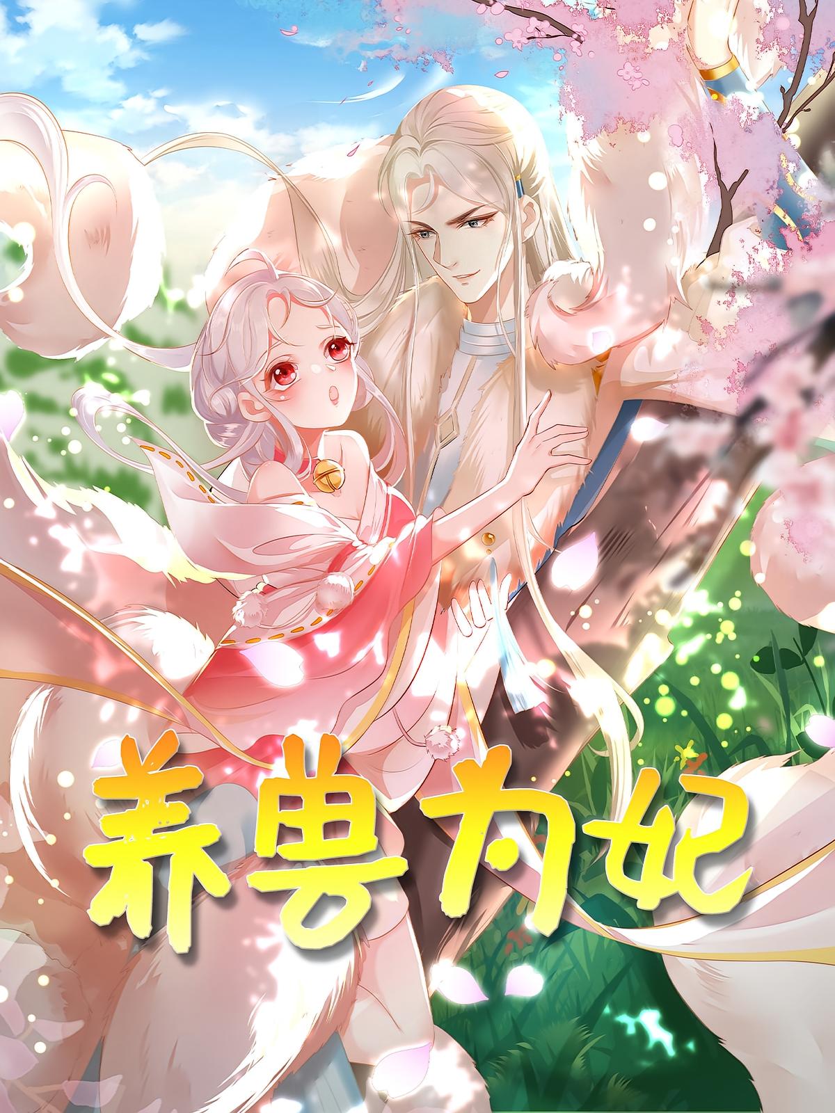 养兽为妃短剧66集全集未删减版免费在线观看无需注册，百度网盘夸克网盘资源分享下载