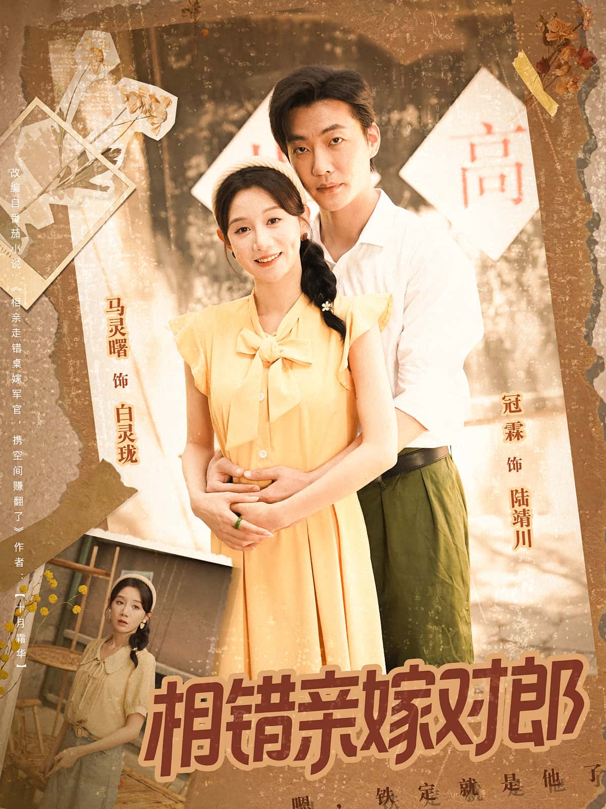 相错亲嫁对郎86集全集完整版更新完毕，免费在线观看未删减版，百度网盘夸克网盘资源分享下载  第1张