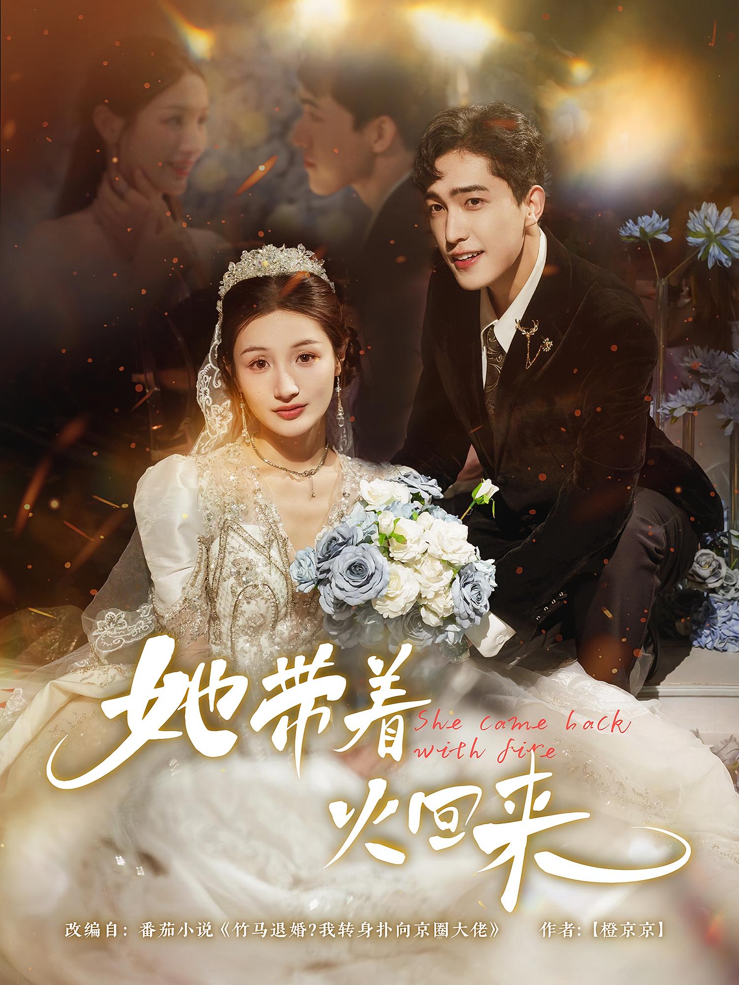 热门短剧她带着火回来（84集）全集完整版免费无水印在线观看未删减版，百度网盘夸克网盘免费资源分享下载  第1张