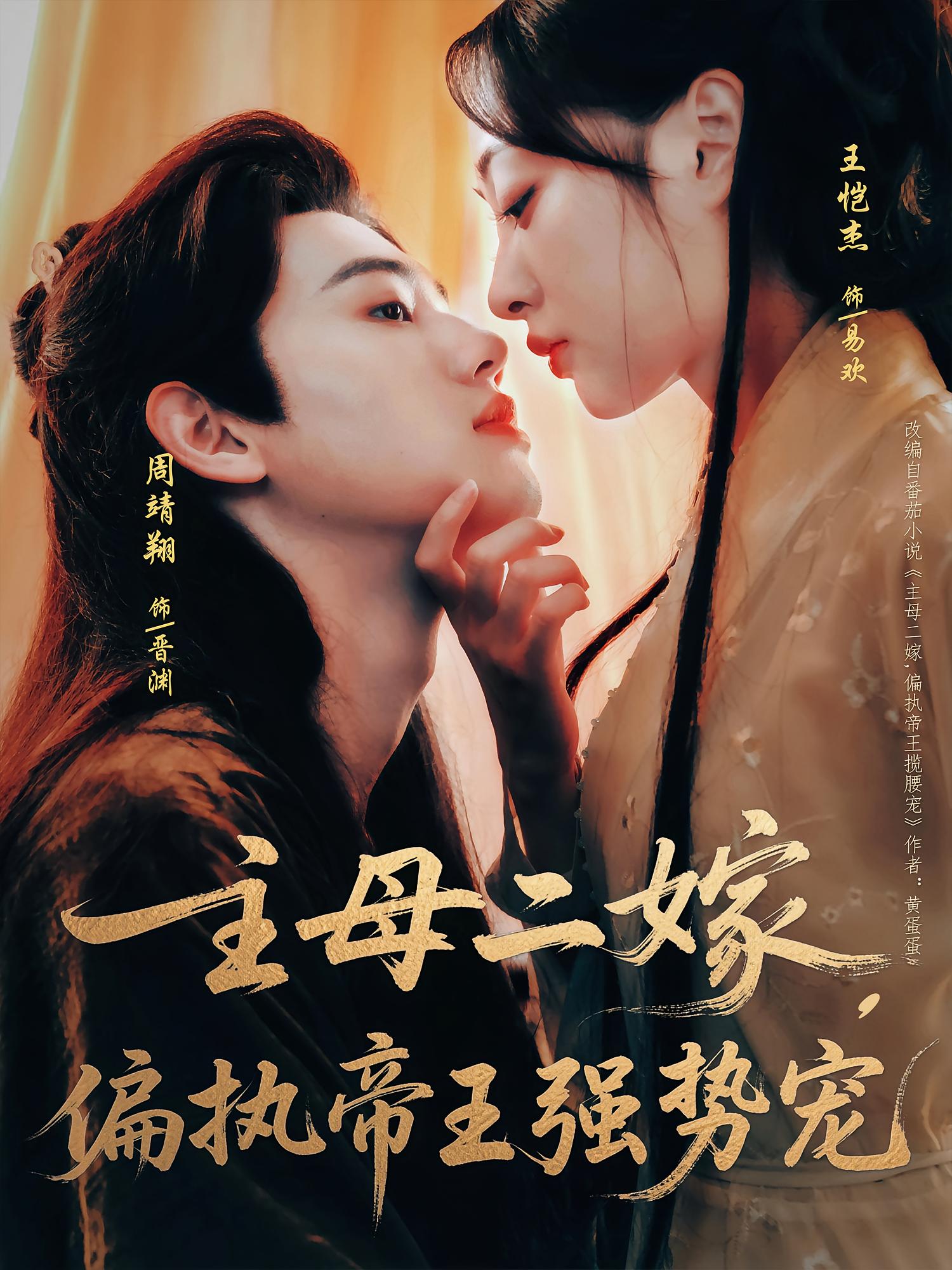 主母二嫁偏执帝王强势宠周靖翔王恺杰主演81集全集免费无卡顿在线观看未删减版百度网盘夸克网盘资源下载  第1张