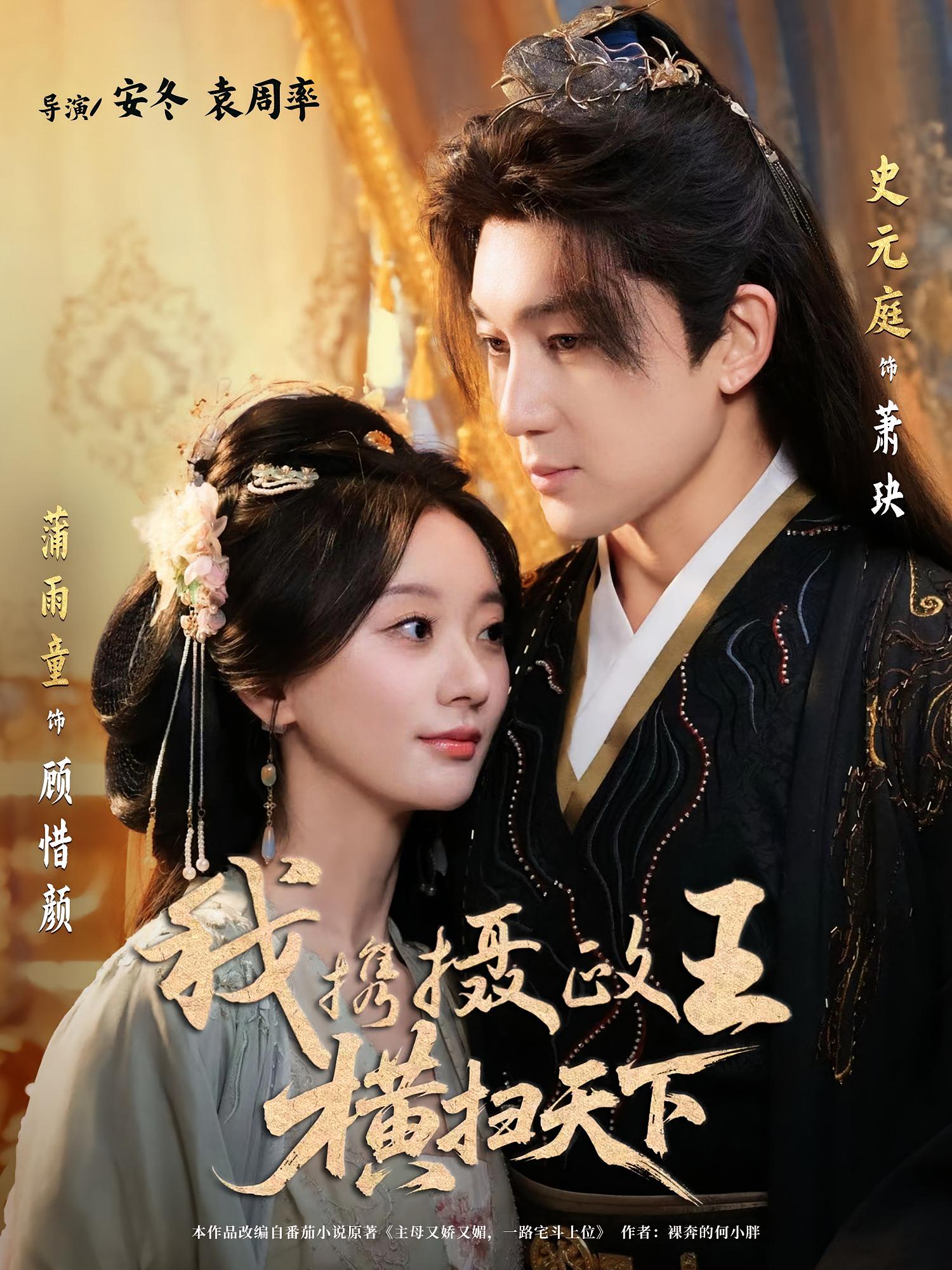 我携摄政王横扫天下81集全集完整版免费无卡顿在线观看，史元庭蒲雨童主演，未删减版资源，百度网盘夸克网盘免费分享下载  第1张