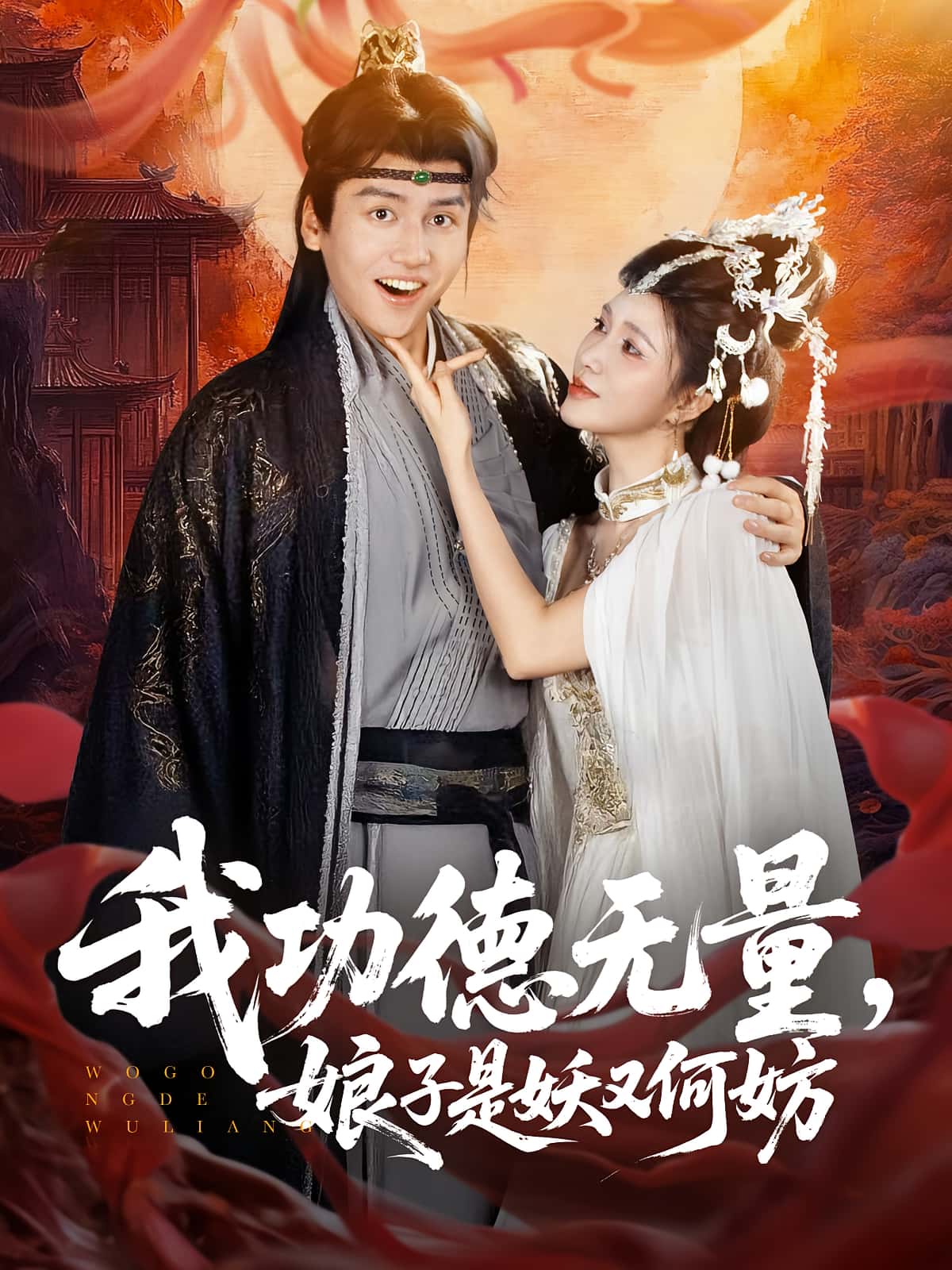 我功德无量娘子是妖又何妨84集全集完整版超清未删减免费在线观看,百度网盘夸克网盘免费资源下载播放 第1张 我功德无量娘子是妖又何妨84集全集完整版超清未删减免费在线观看,百度网盘夸克网盘免费资源下载播放 第1张