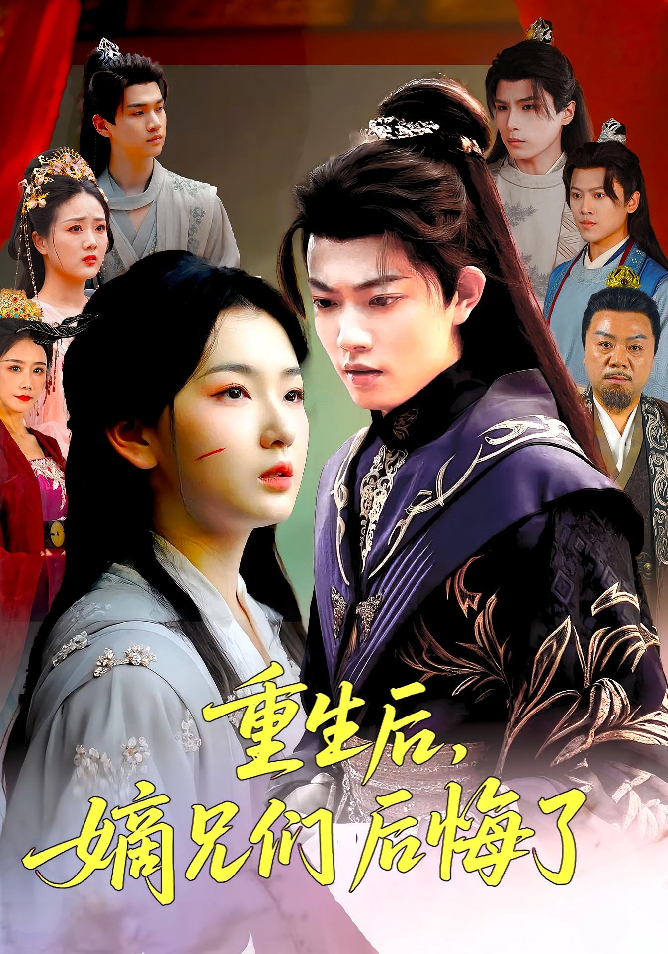 热门短剧重生后嫡兄们后悔了60集全集 张文璐郭璞主演 免费在线观看未删减版 百度网盘/夸克网盘资源分享下载  第1张