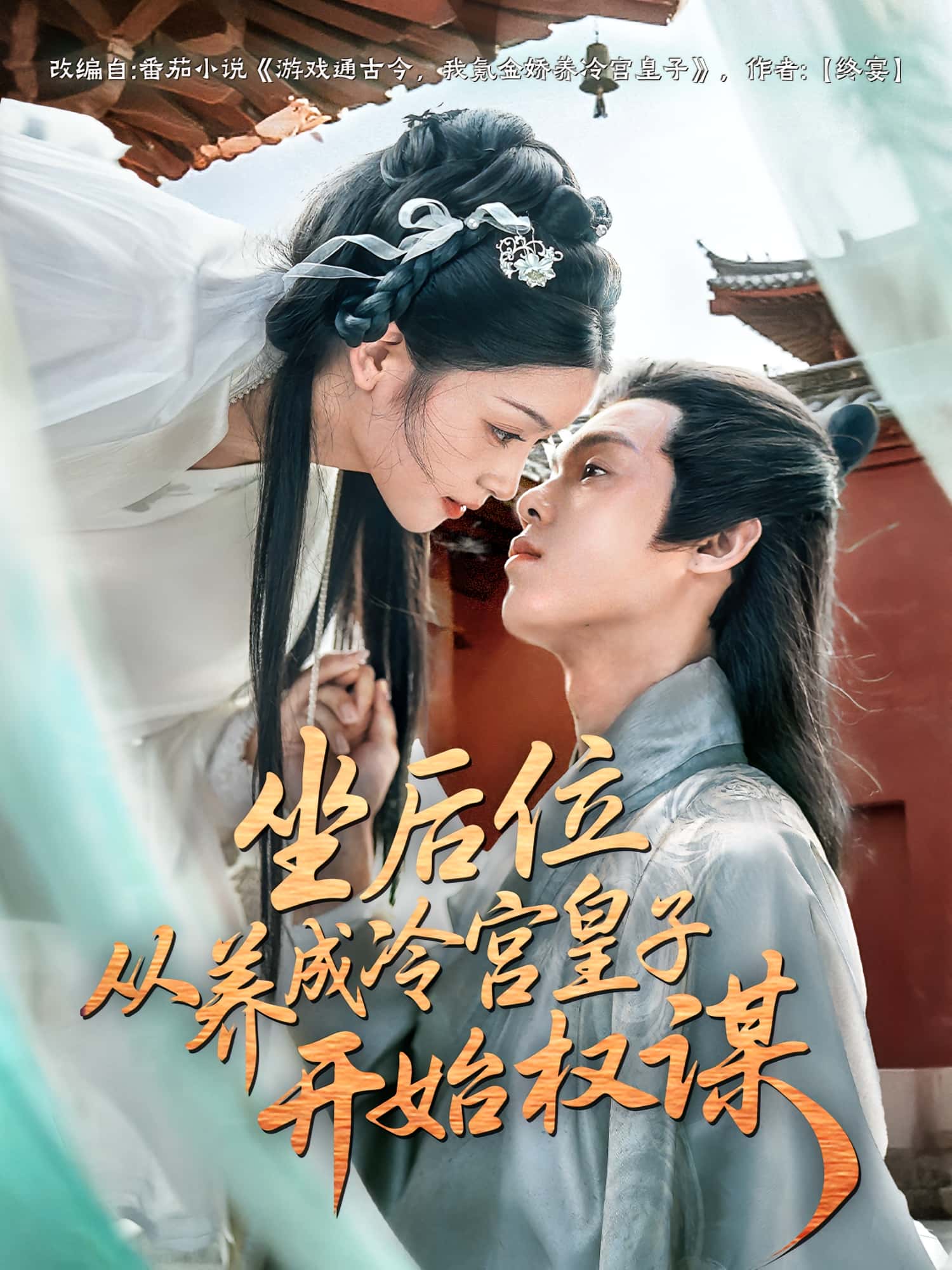 坐后位从养成冷宫皇子开始权谋热门短剧80集全集完整版免费观看在线播放未删减版,百度网盘夸克网盘免费资源分享下载 第1张 坐后位从养成冷宫皇子开始权谋热门短剧80集全集完整版免费观看在线播放未删减版,百度网盘夸克网盘免费资源分享下载 第1张