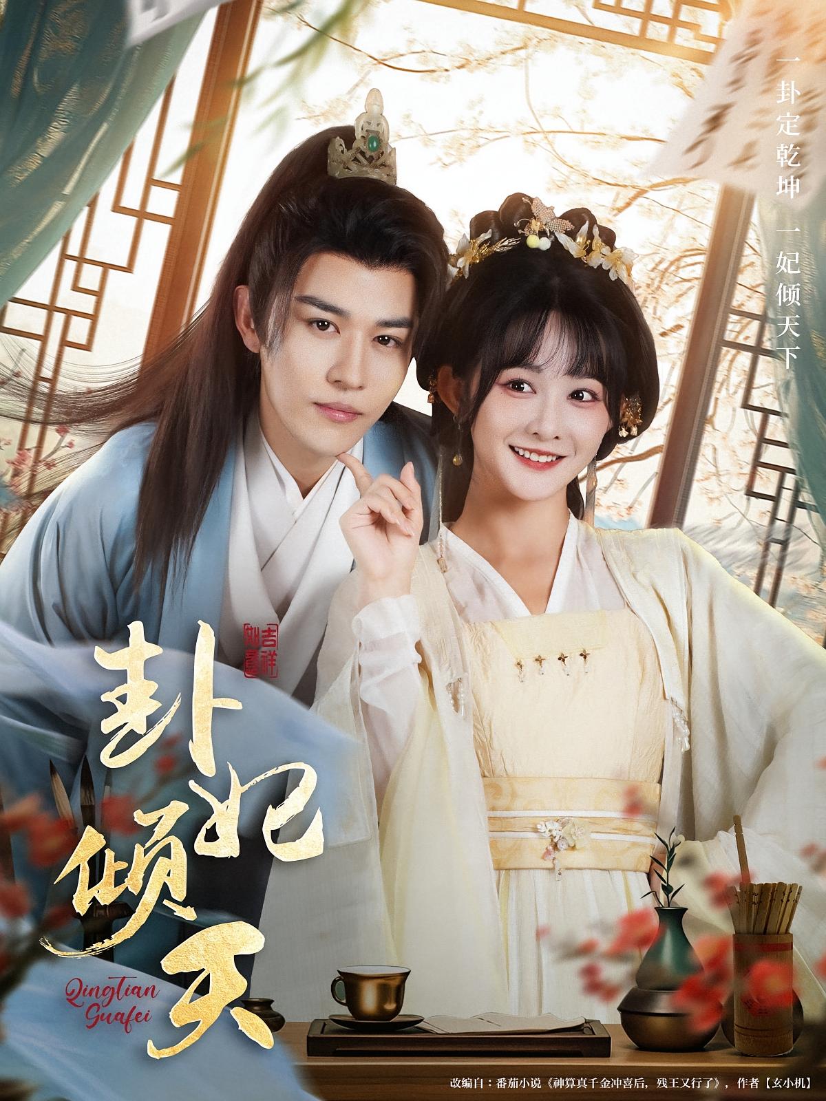 热门短剧卦妃倾天85集全集未删减版 蒙恩杨馥羽主演 免费在线观看实时更新 百度网盘夸克网盘免费资源分享下载  第1张